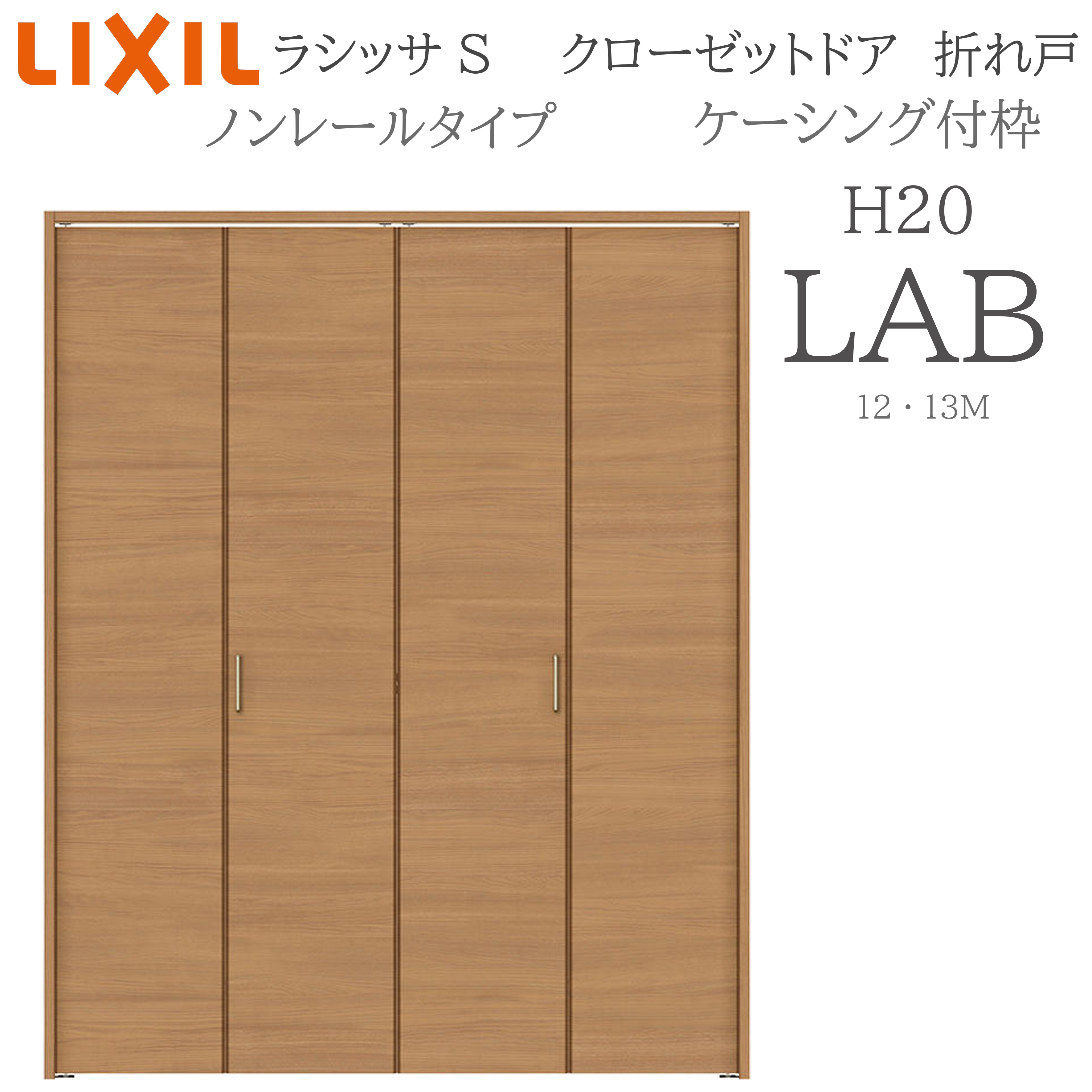 LIXIL ラシッサS 室内折れ戸 LAB 1220/13M20 ケーシング付枠 クローゼットドア ノン軌跡  建具 室内建具 折れ戸 押し込み 納める扉 リフォーム DIY 木製建具 工作 リクシル