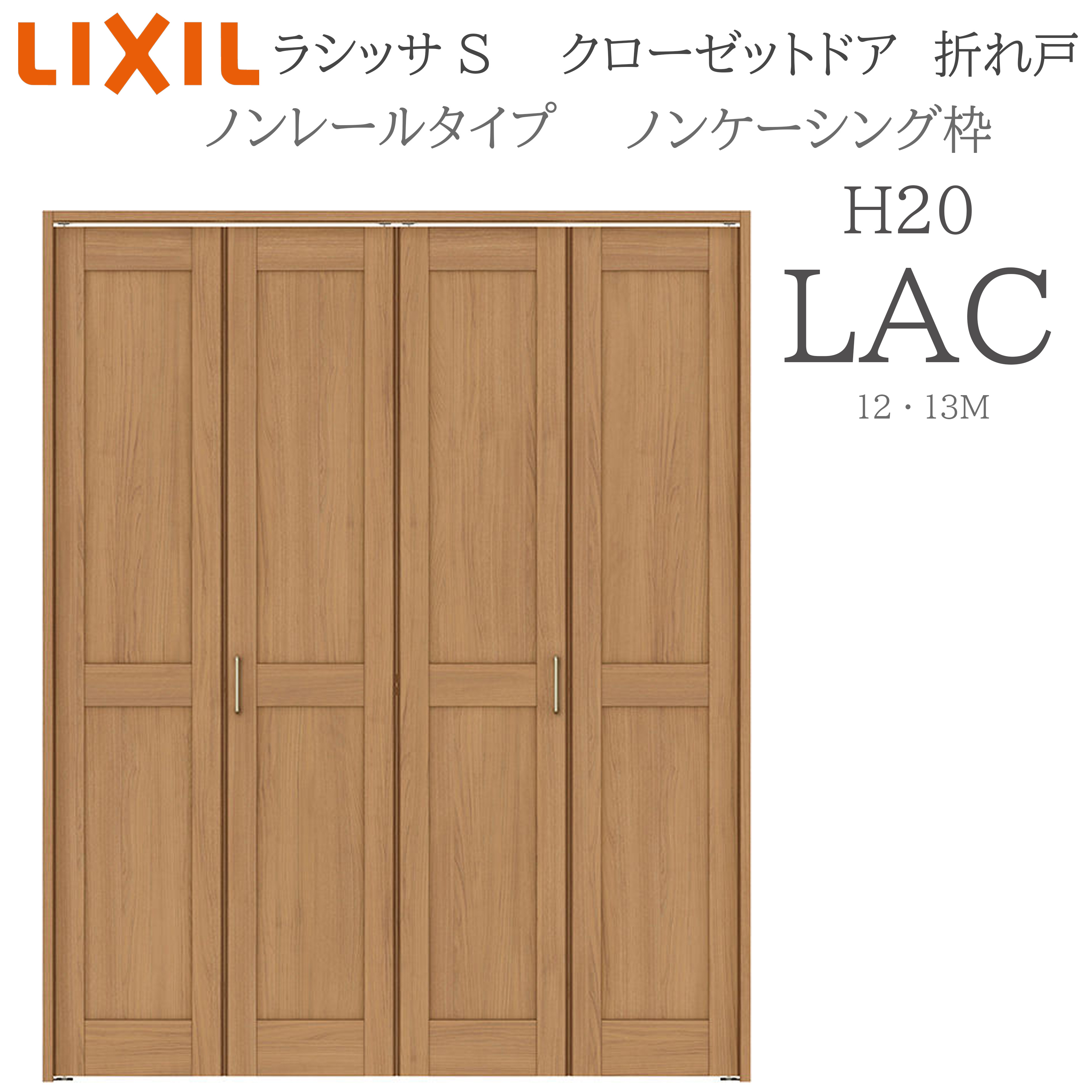 LIXIL ラシッサS 室内折れ戸 LAC 1220/13M20 ノンケーシング枠 クローゼットドア ノン軌跡  建具 室内建具 折れ戸 収納家具 納める扉 リフォーム DIY 木製建具 造営 リクシル