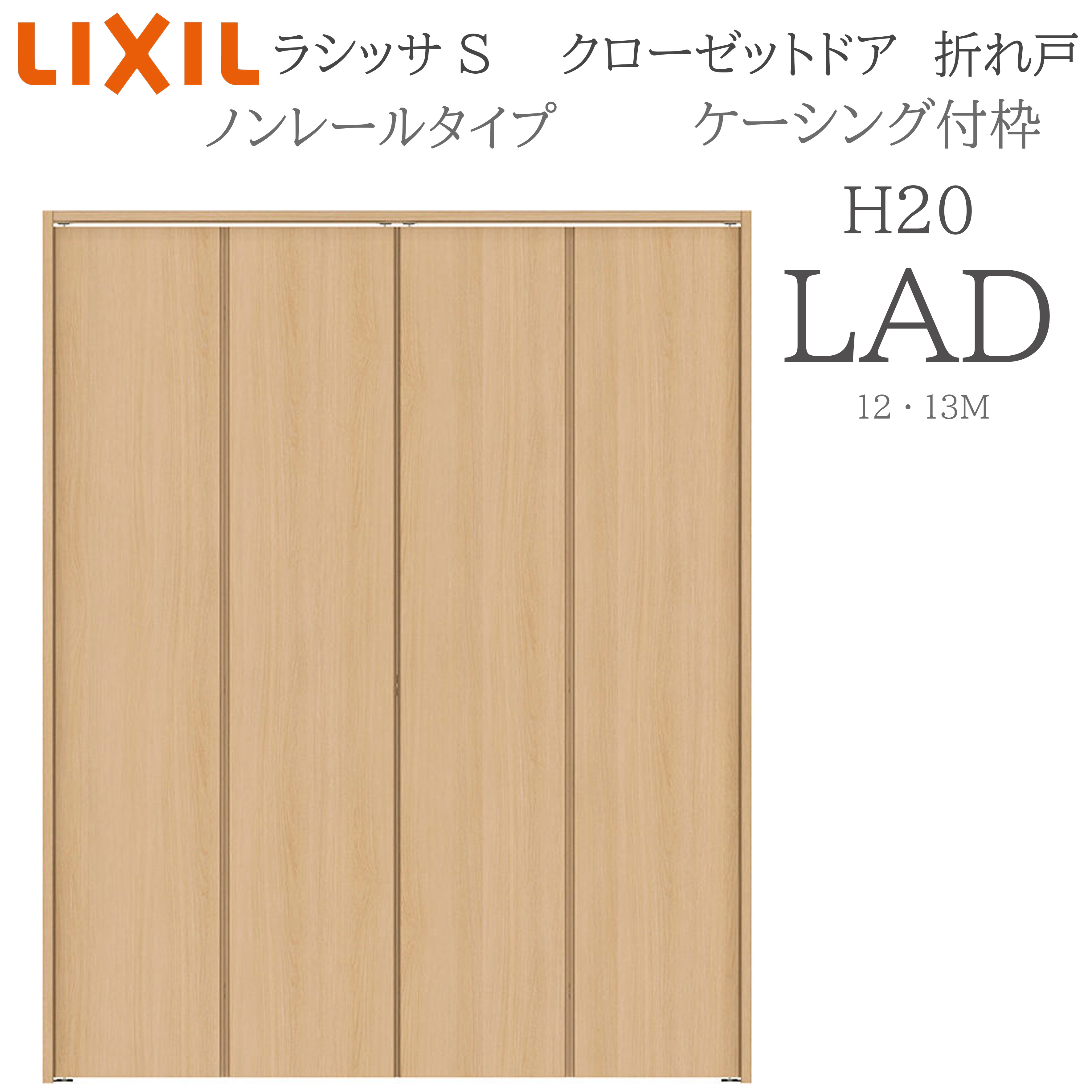LIXIL ラシッサS 室内折れ戸 LAD 1220/13M20 ケーシング付枠 クローゼットドア ノン軌跡  建具 室内建具 折れ戸 収納家具 納める扉 リフォーム DIY 木製建具 造営 リクシル