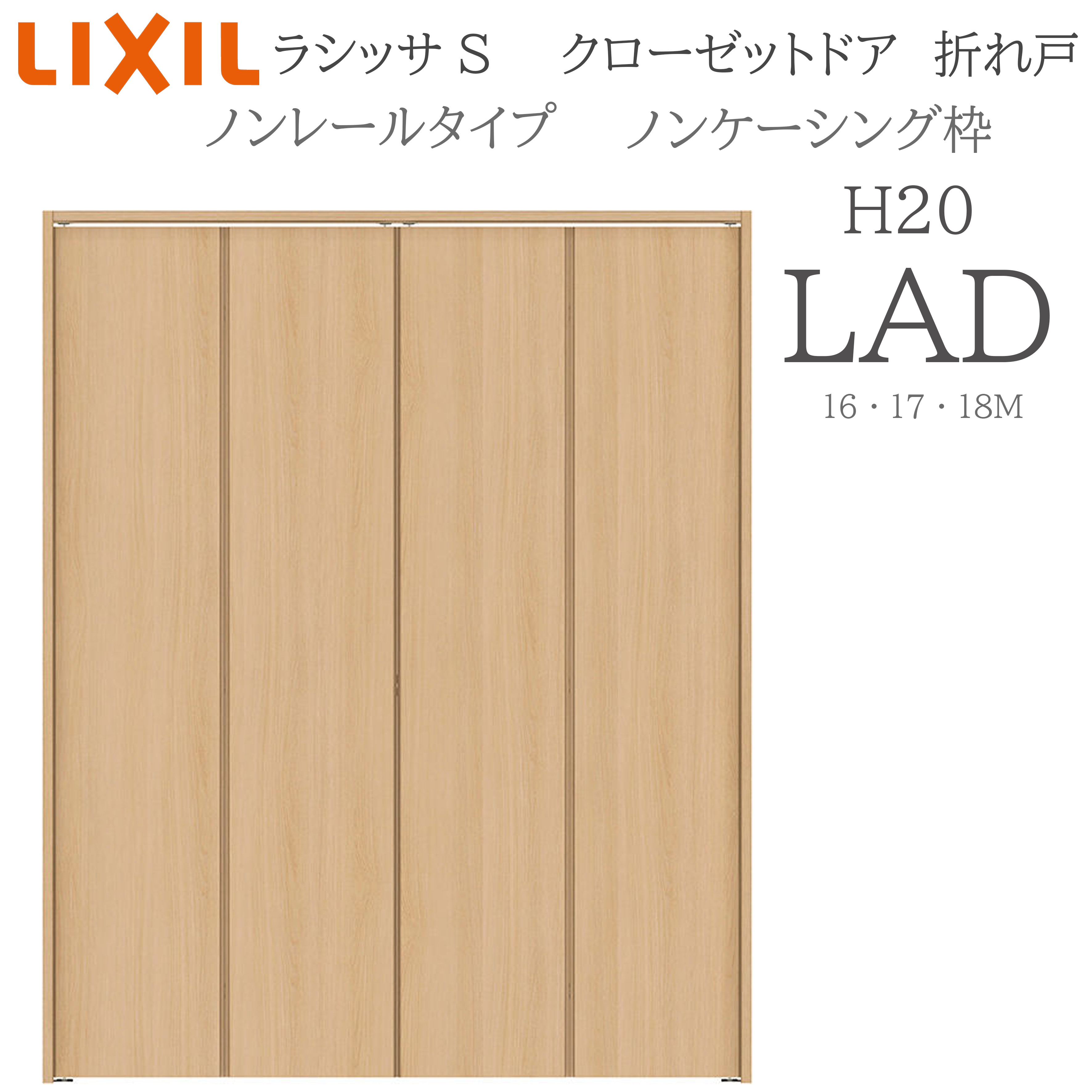LIXIL ラシッサS 室内折れ戸 LAD 1620/1720/18M20 ノンケーシング枠 クローゼットドア ノン軌跡  建具 室内建具 折れ戸 収納家具 納める扉 リフォーム DIY 木製建具 造営 リクシル