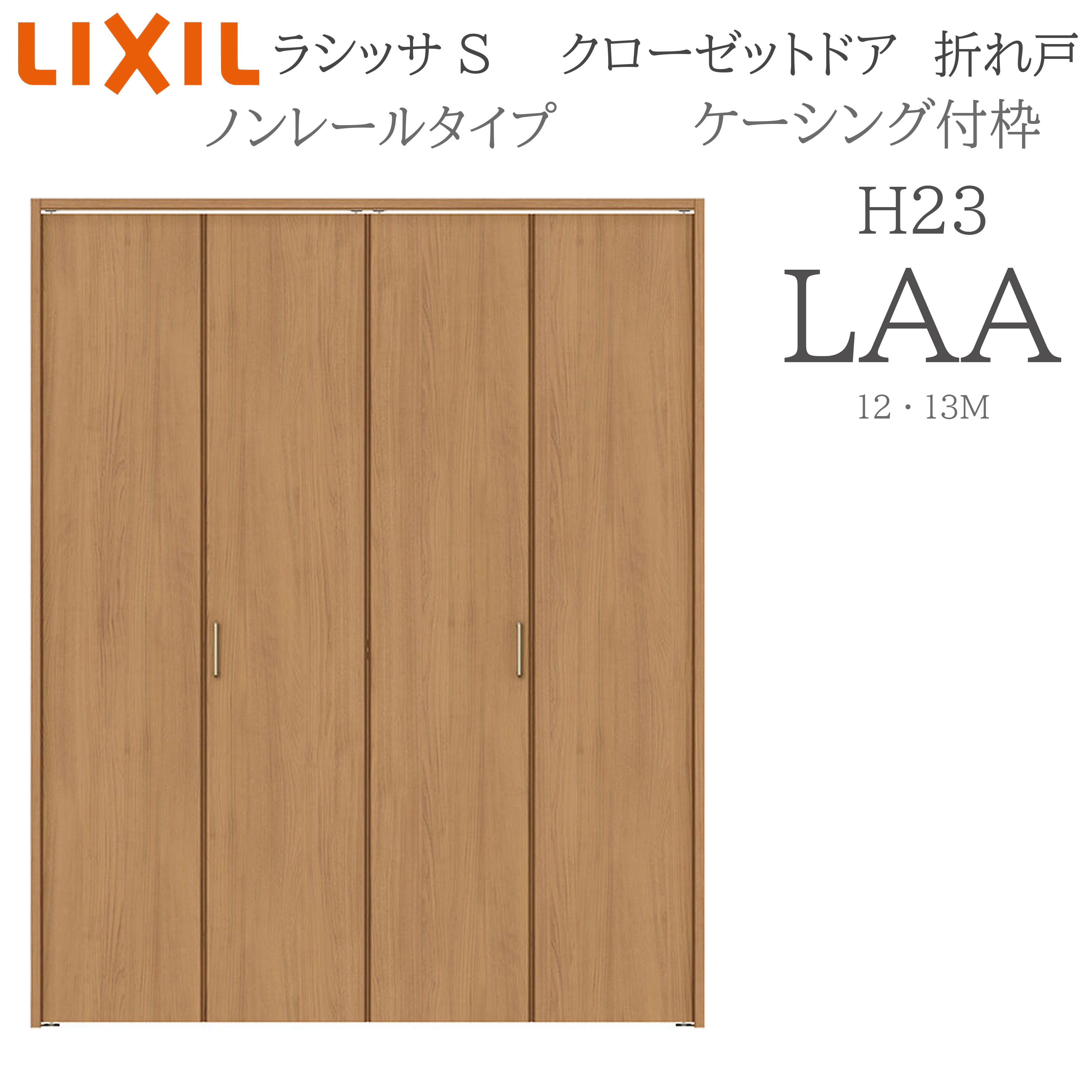 LIXIL ラシッサS 室内折れ戸 LAA 1223/13M23 ケーシング付枠 クローゼットドア ノン軌跡 H23 建具 室内建具 折れ戸 押し込み 納める扉 リフォーム DIY 木製建具 工作 リクシル
