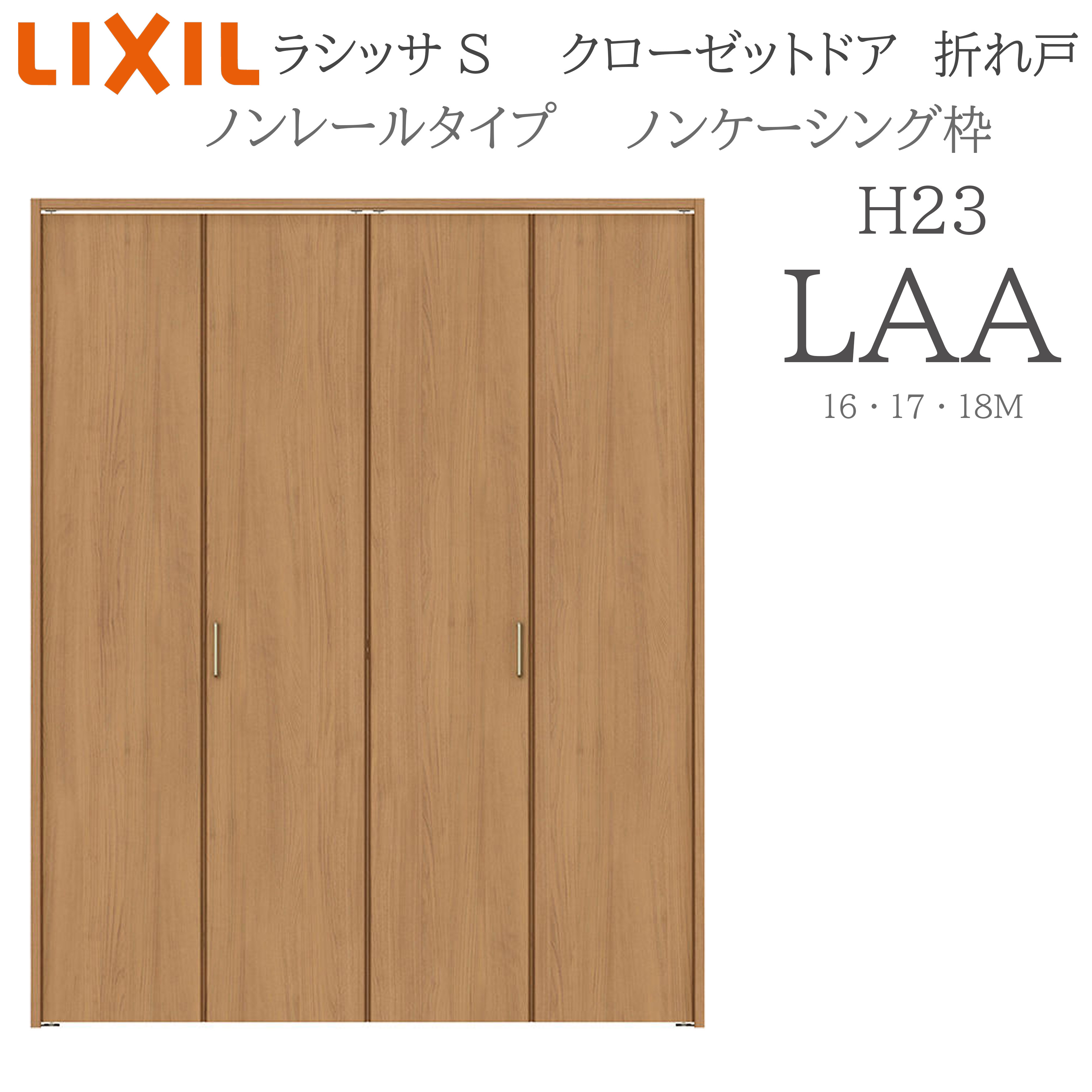 LIXIL ラシッサS 室内折れ戸 LAA 1623/1723/18M23 ノンケーシング枠 クローゼットドア ノン軌跡 H23 建具 室内建具 折れ戸 押し込み 納める扉 リフォーム DIY 木製建具 工作 リクシル