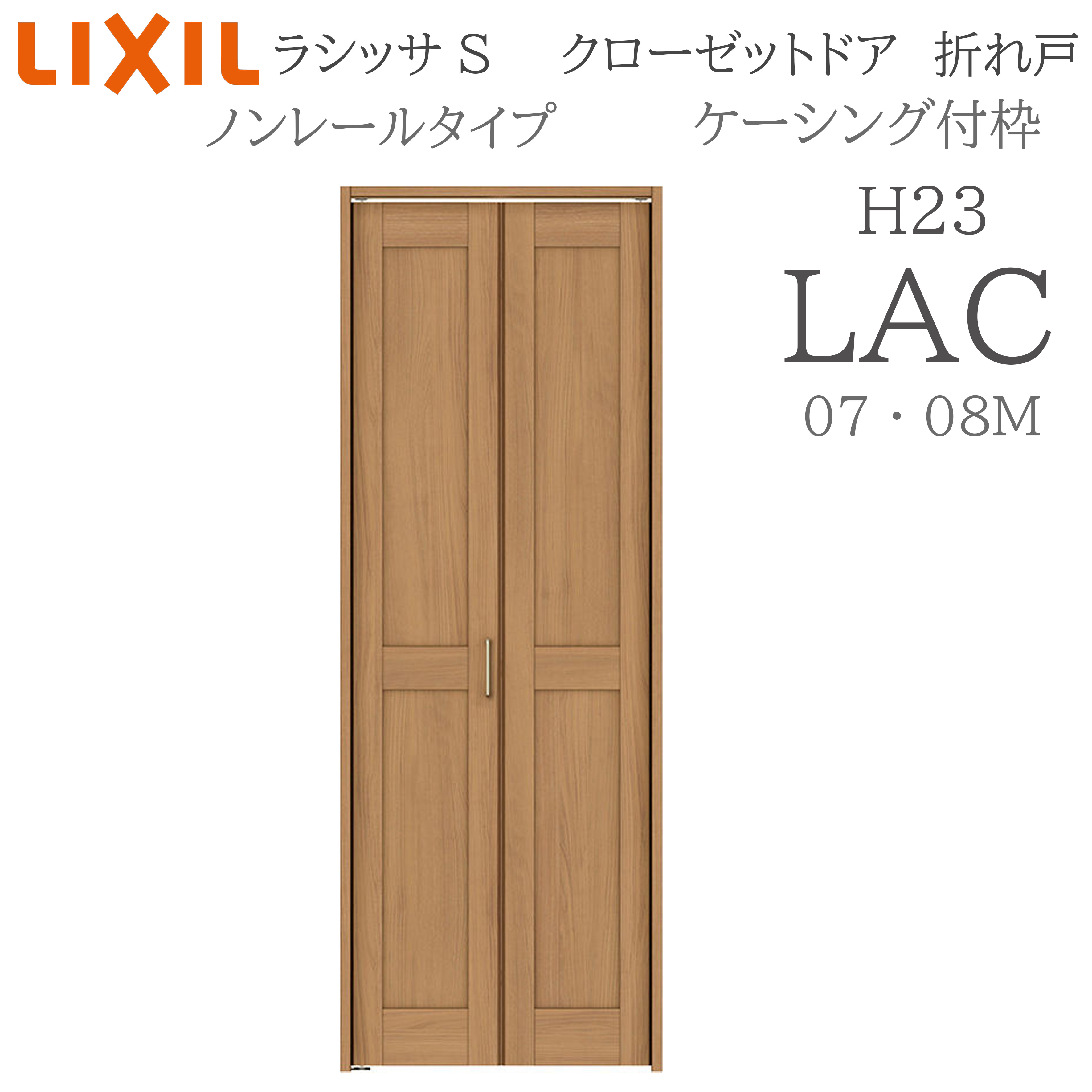 LIXIL ラシッサS 室内折れ戸 LAC 1723/08M23 ケーシング付枠 クローゼットドア ノン軌跡 H23 建具 室内建具 折れ戸 収納家具 納める扉 リフォーム DIY 木製建具 造営 リクシル ドア-建具