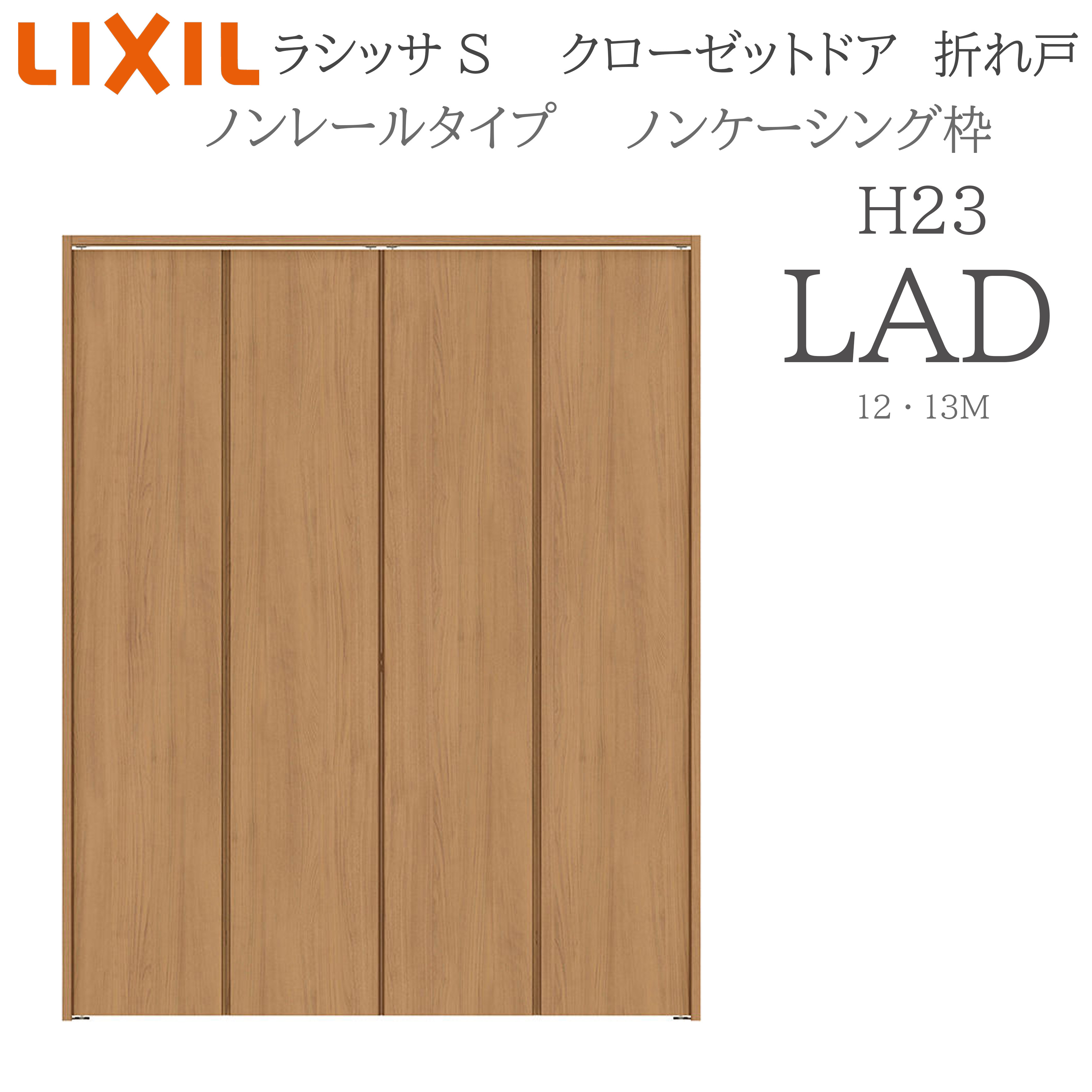 LIXIL ラシッサS 室内折れ戸 LAD 1223/13M23 ノンケーシング枠 クローゼットドア ノン線路 H23 建具 室内建具 折れ戸 押し入れ 納める扉 リフォーム DIY 木製建具 営造 リクシル