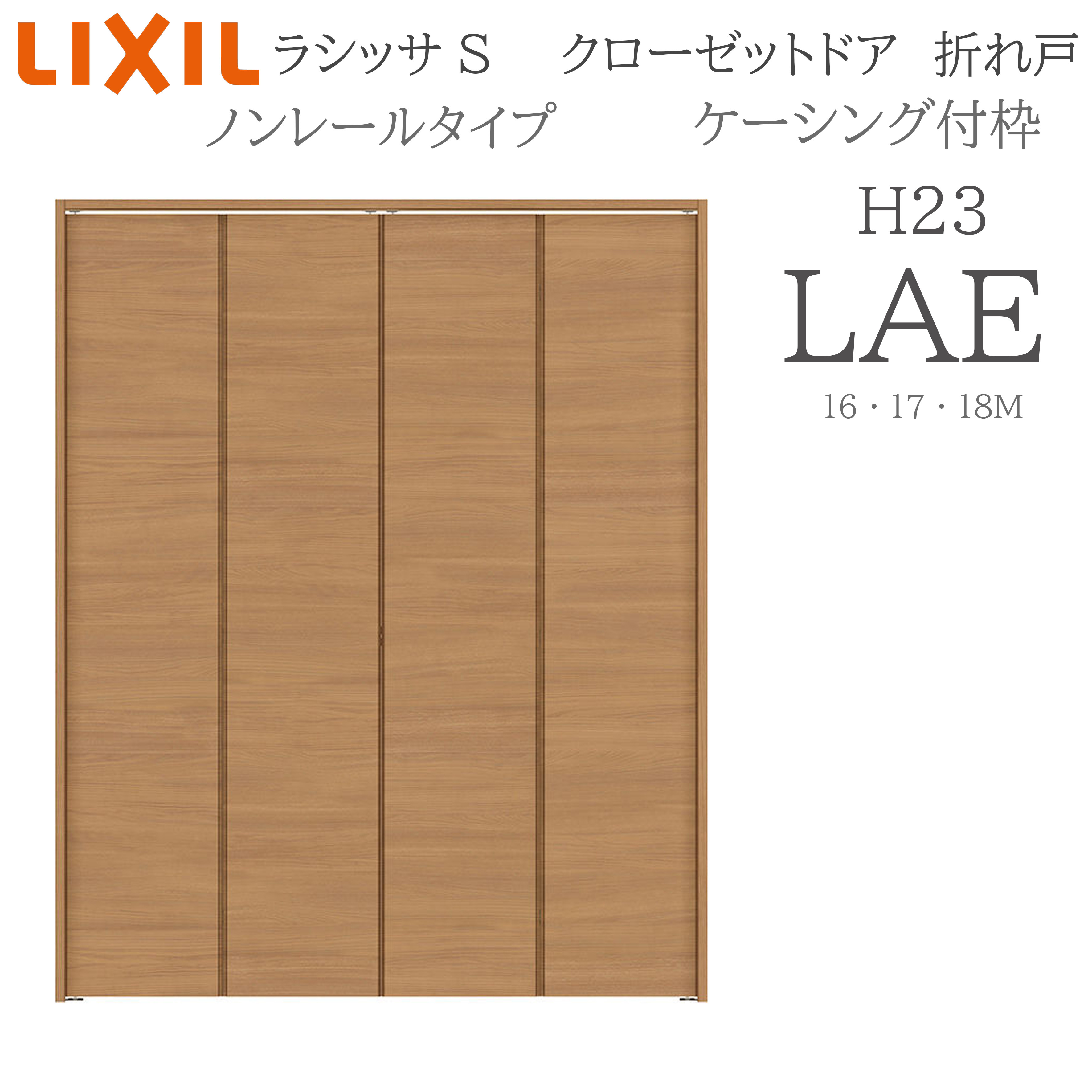 LIXIL ラシッサS 室内折れ戸 LAE 1623/1723/18M23 ケーシング付枠 クローゼットドア ノン軌跡 H23 建具 室内建具 折れ戸 収納家具 納める扉 リフォーム DIY 木製建具 造営 リクシル