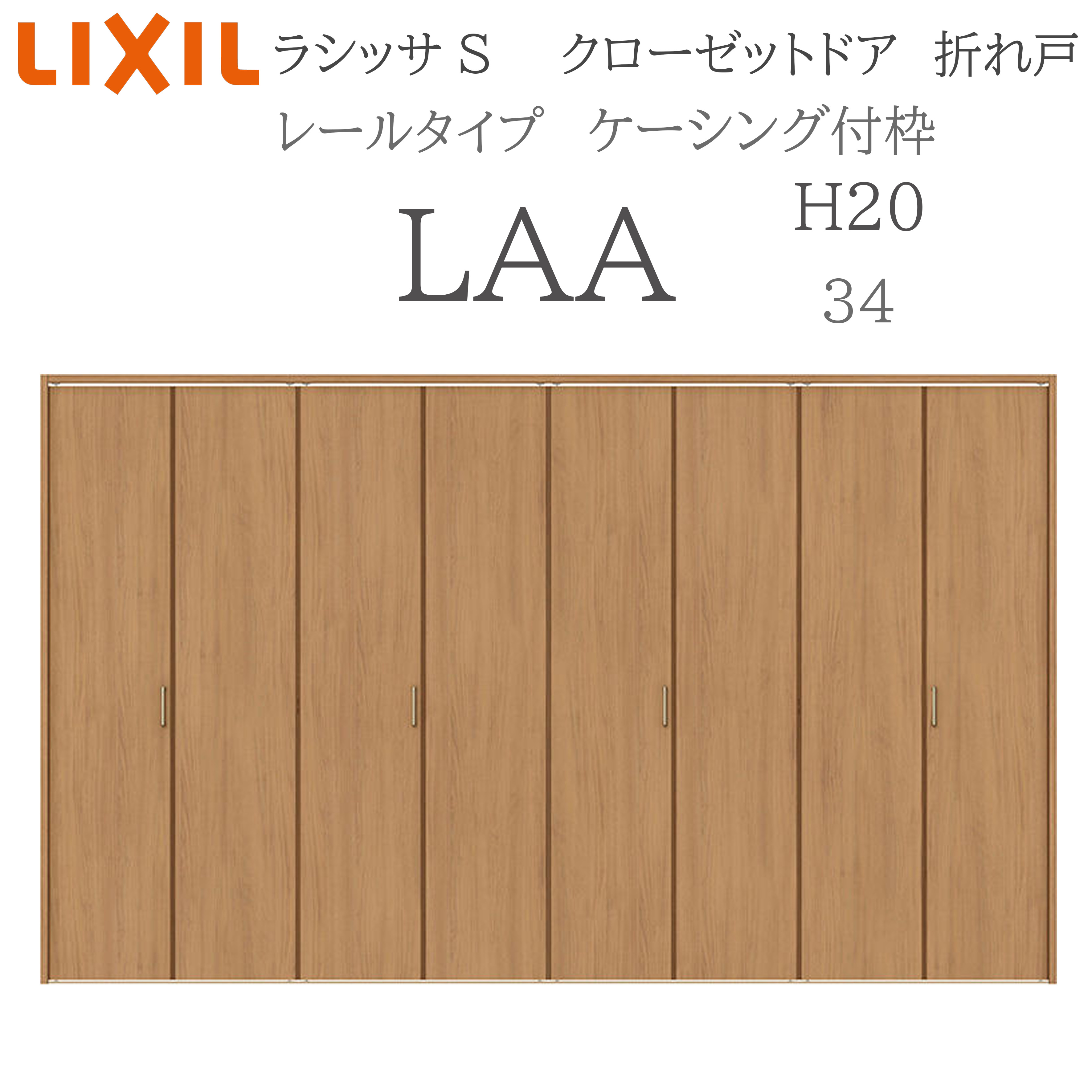 LIXIL ラシッサS 室内折れ戸 H20 LAA 3420 ケーシング枠 クローゼットドア 軌跡手合い  建具 室内建具 折れ戸 収納家具 納める扉 リフォーム DIY 木製建具 造営 リクシル