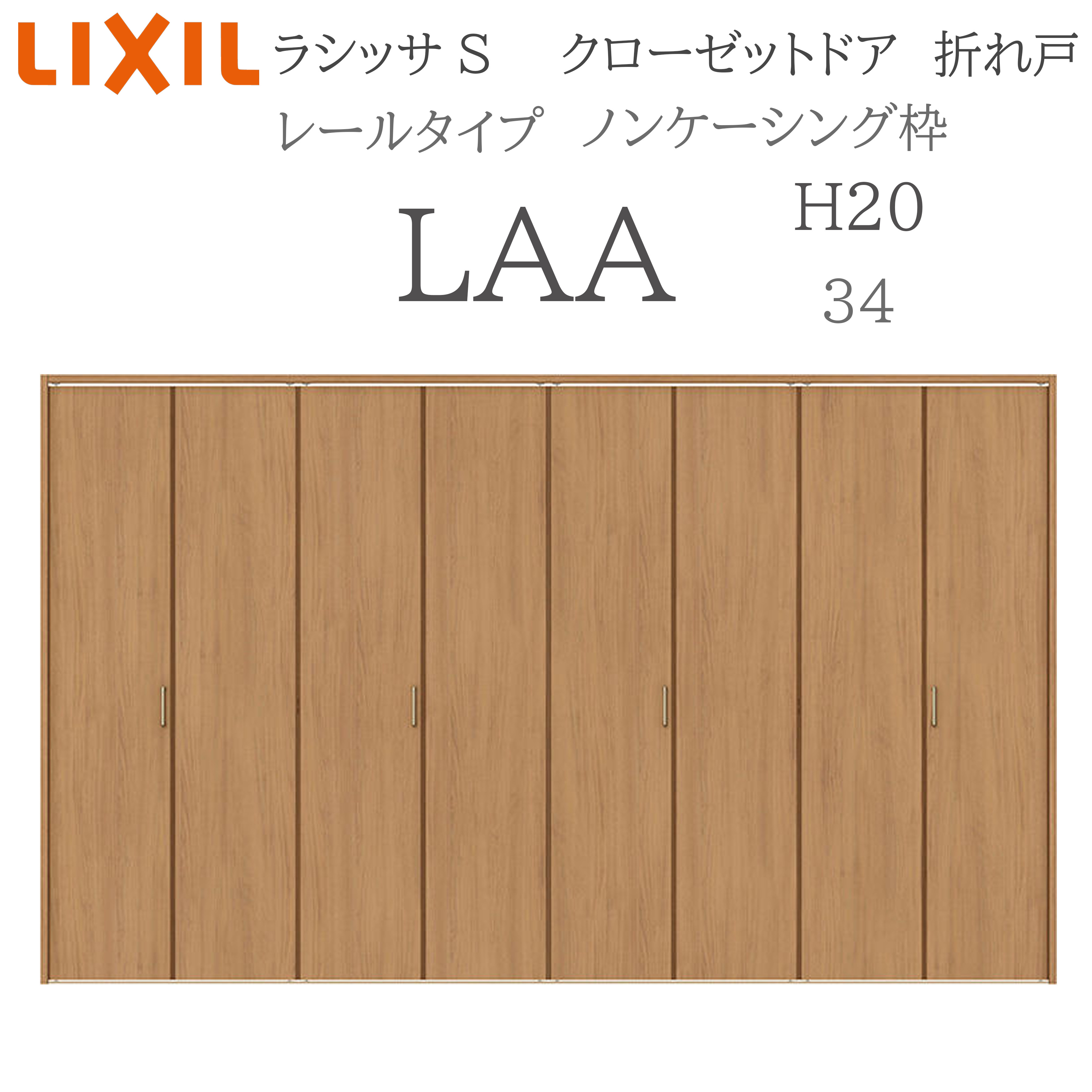 LIXIL ラシッサS 室内折れ戸 H20 LAA 3420 ノンケーシング枠 クローゼットドア 軌跡手合い  建具 室内建具 折れ戸 収納家具 納める扉 リフォーム DIY 木製建具 造営 リクシル