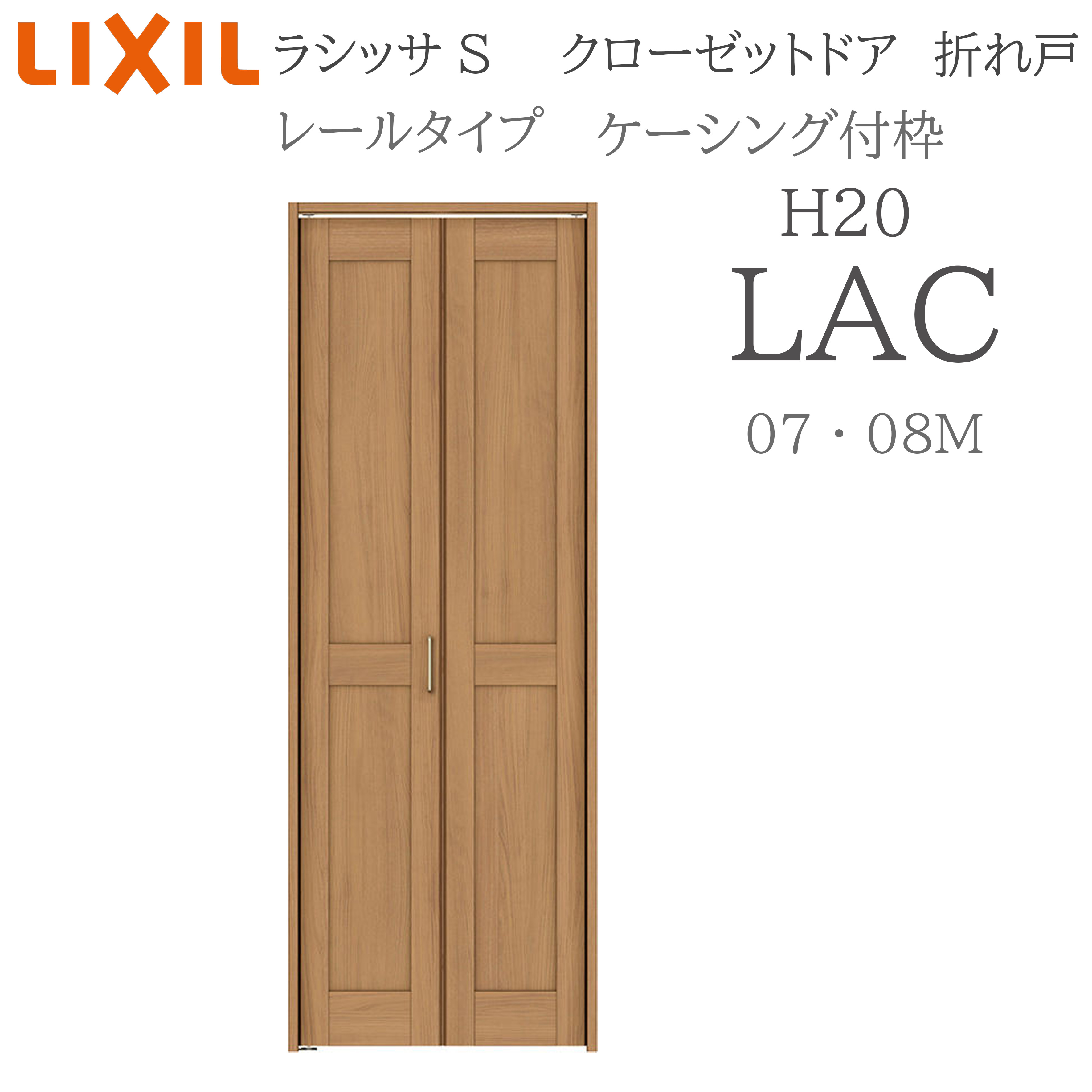 LIXIL ラシッサS 室内折れ戸 H20 LAC 0720/08M20 ケーシング枠 クローゼットドア 軌跡手合い  建具 室内建具 折れ戸 収納家具 納める扉 リフォーム DIY 木製建具 造営 リクシル 花・ガーデン・DIY-ドア-建具