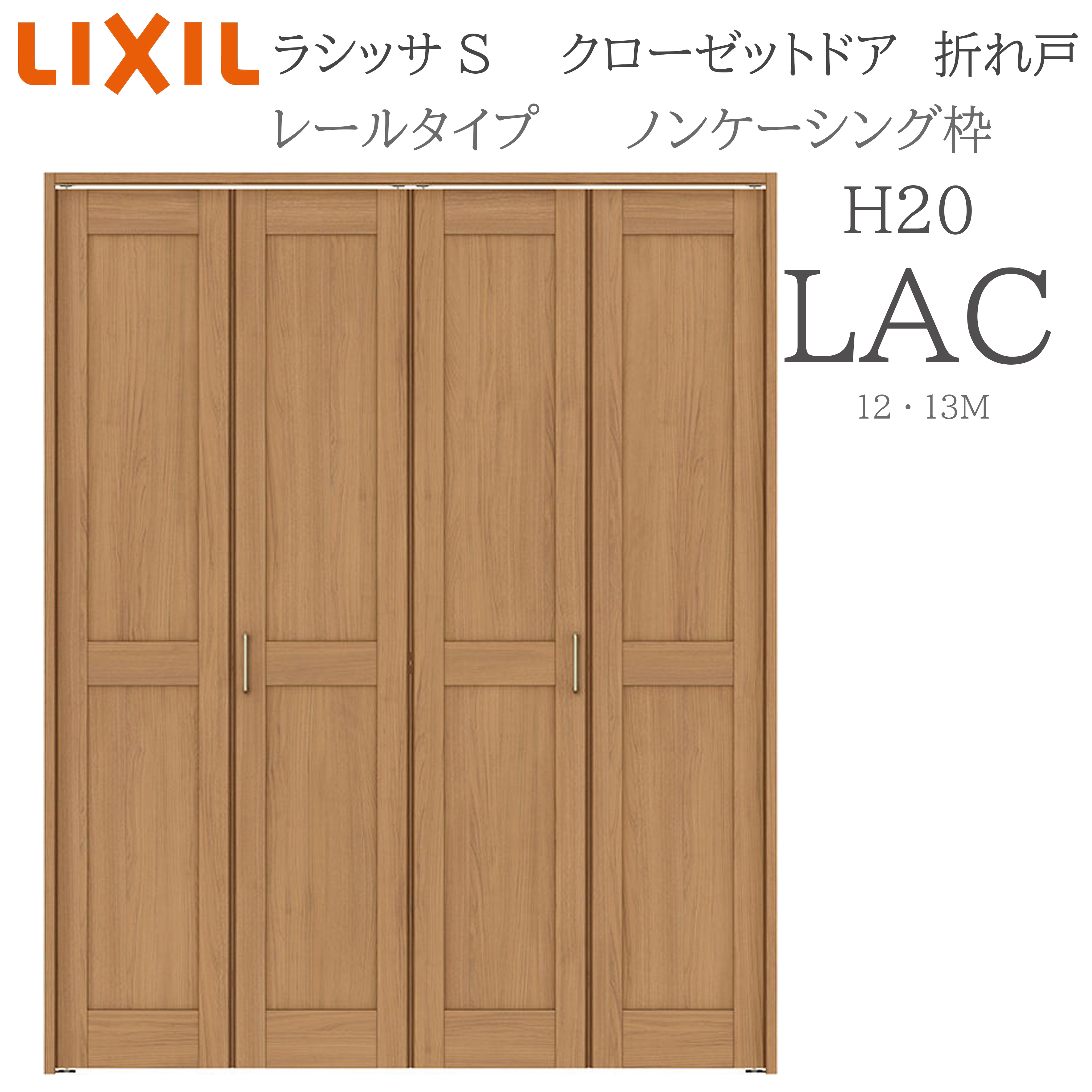 LIXIL ラシッサS 室内折れ戸 H20 LAC 1220/13M20 ノンケーシング枠 クローゼットドア 軌跡手合い  建具 室内建具 折れ戸 収納家具 納める扉 リフォーム DIY 木製建具 造営 リクシル