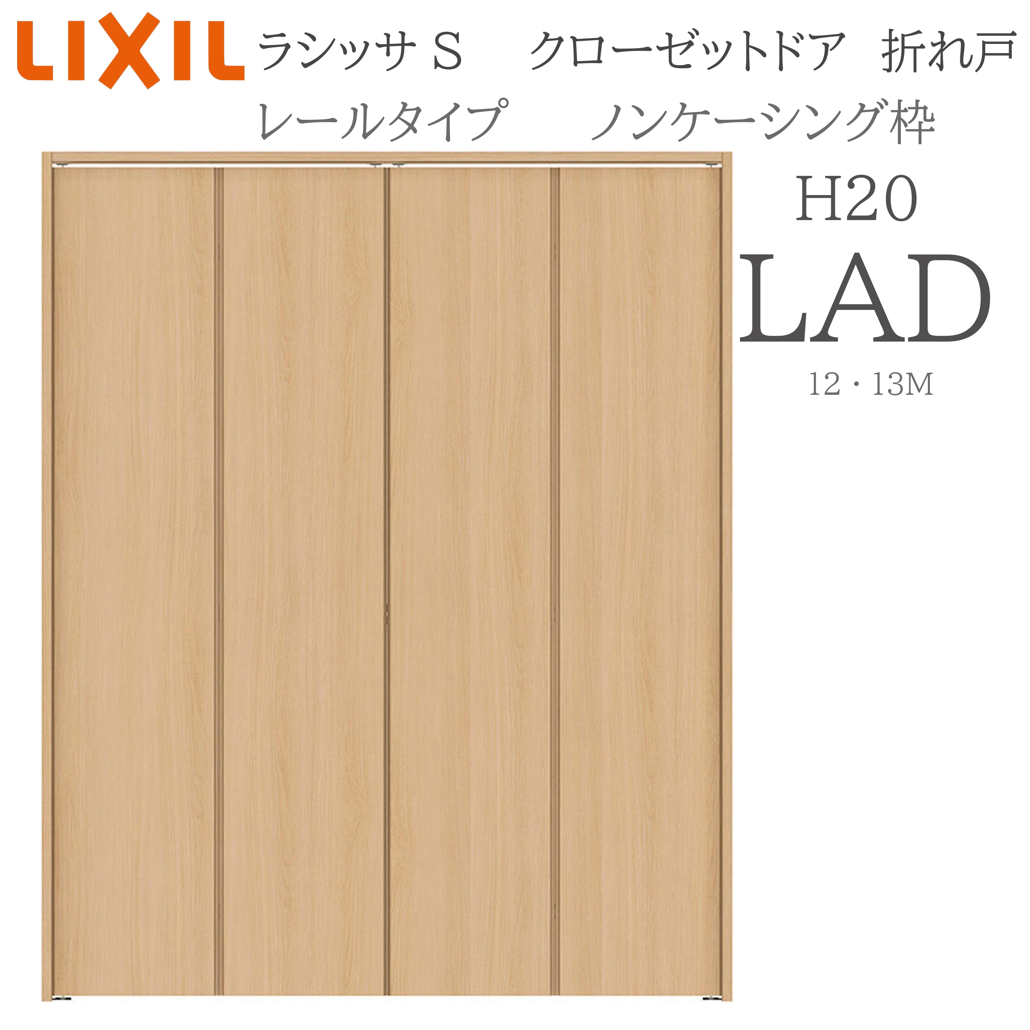 LIXIL ラシッサS 室内折れ戸 H20 LAD 1220/13M20 ノンケーシング枠 クローゼットドア 線路手合い  建具 室内建具 折れ戸 押し入れ 納める扉 リフォーム DIY 木製建具 営造 リクシル