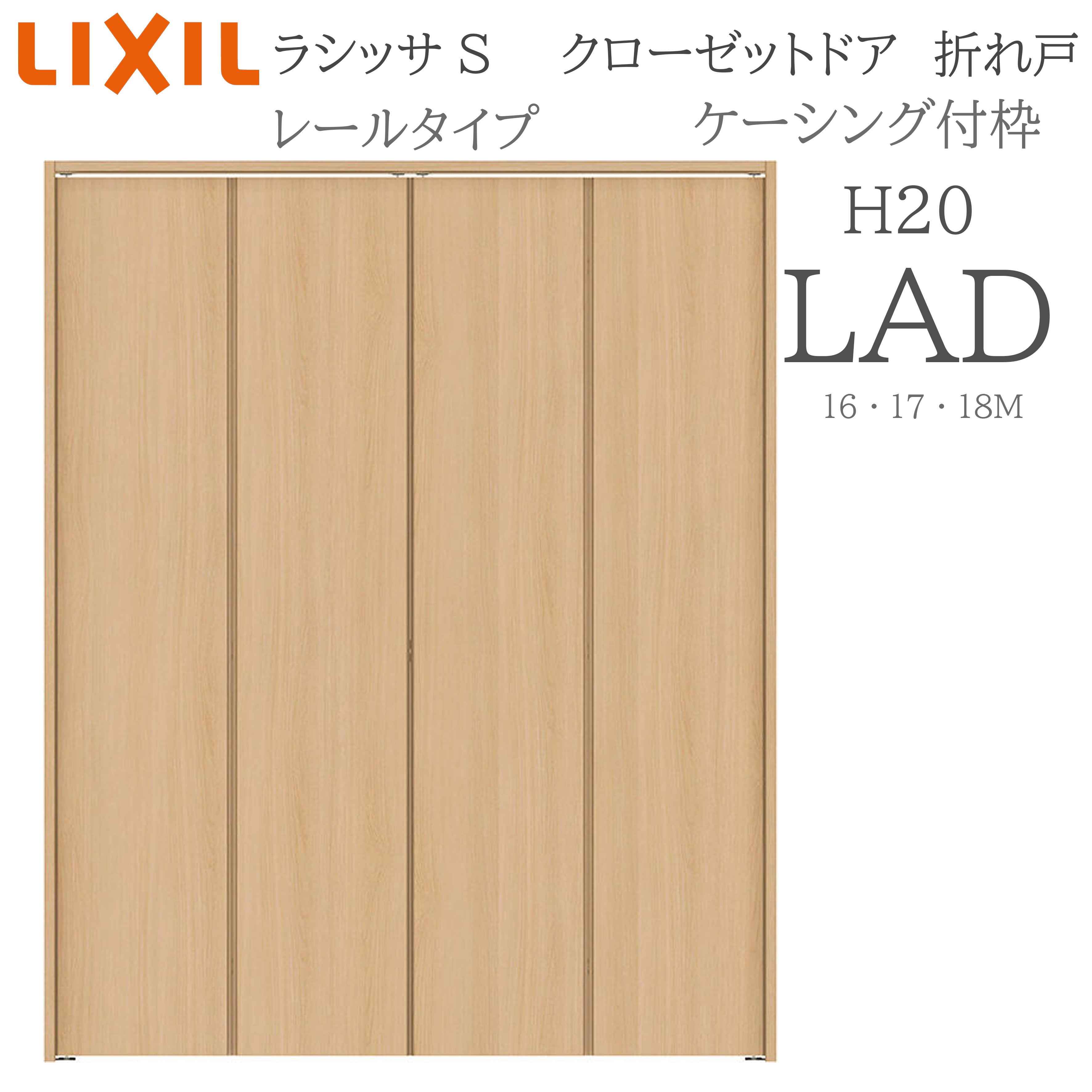 LIXIL ラシッサS 室内折れ戸 H20 LAD 1621720/18M20 ケーシング枠 クローゼットドア 軌跡手合い  建具 室内建具 折れ戸 収納家具 納める扉 リフォーム DIY 木製建具 造営 リクシル