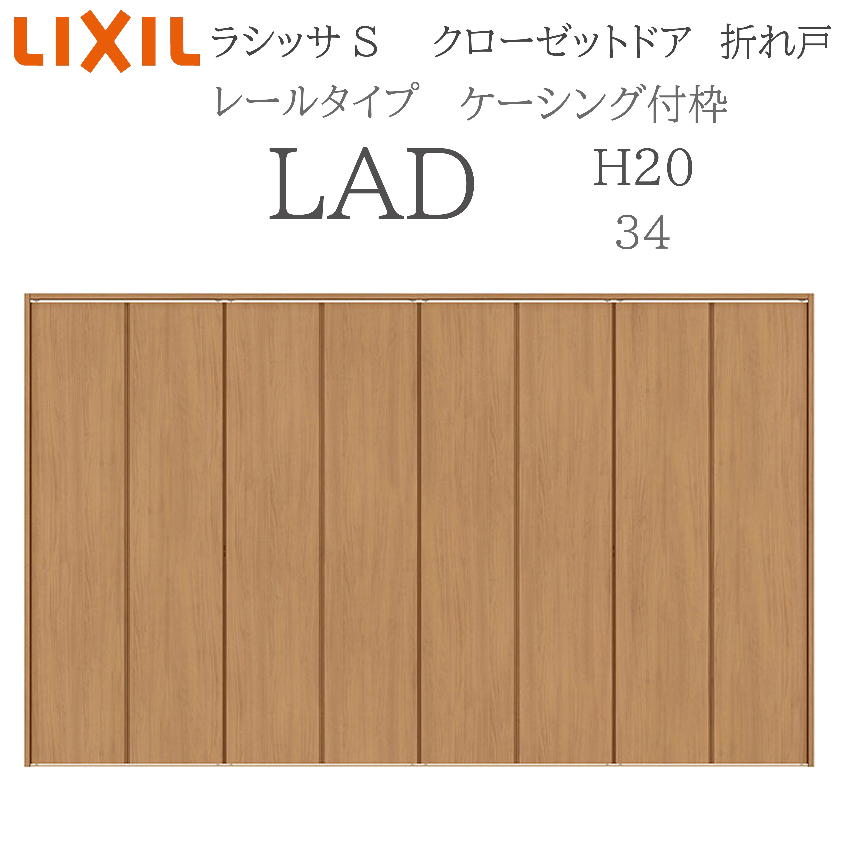 LIXIL ラシッサS 室内折れ戸 H20 LAD 3420 ケーシング枠 クローゼットドア レールタイプ 建具 室内建具 折れ戸 クローゼット 収納扉 リフォーム DIY 木製建具 新築 リクシル｜おうちの建材　店