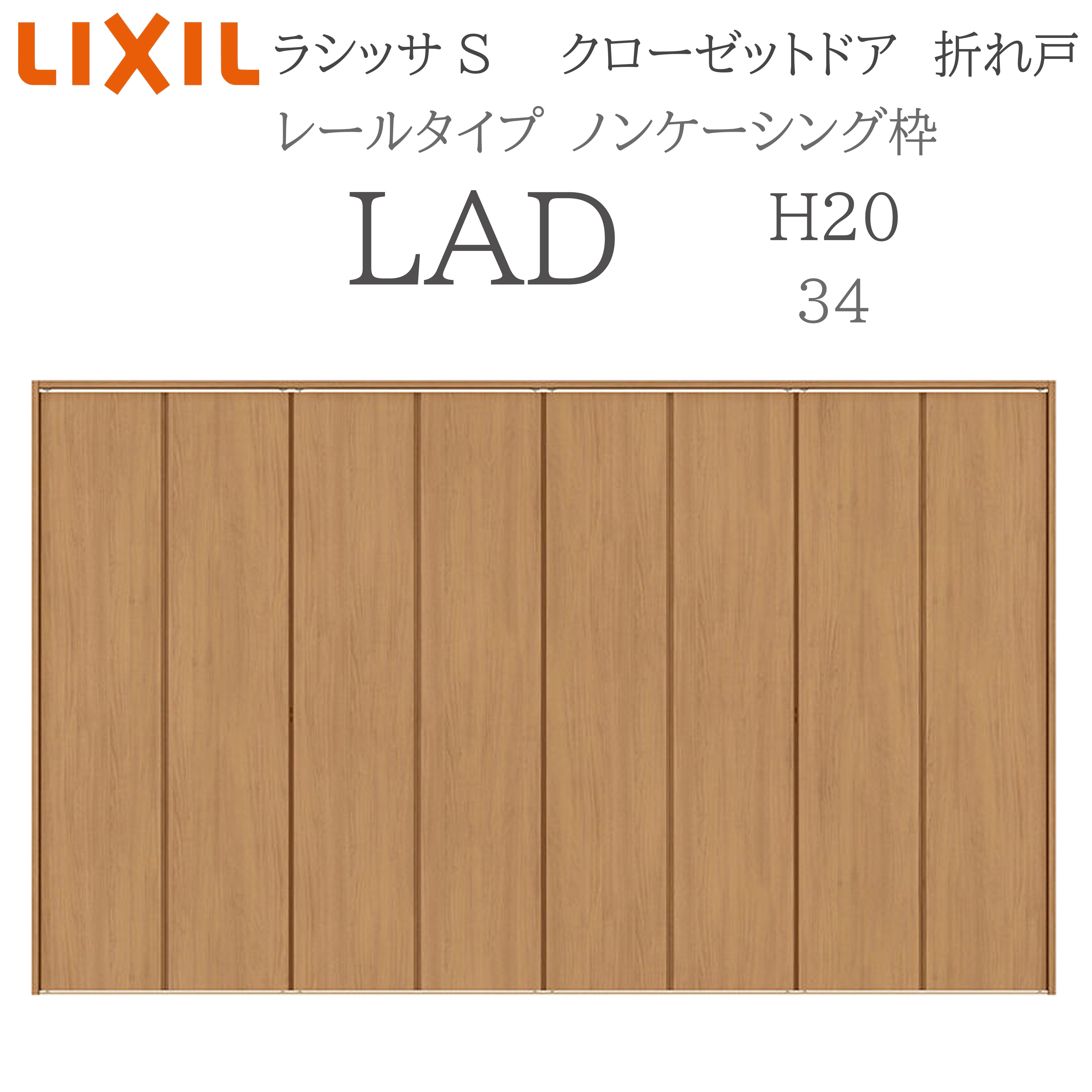 LIXIL ラシッサS 室内折れ戸 H20 LAD 3420 ノンケーシング枠 クローゼットドア 軌跡印字機  建具 室内建具 折れ戸 押し込み 納める扉 リフォーム DIY 木製建具 工作 リクシル