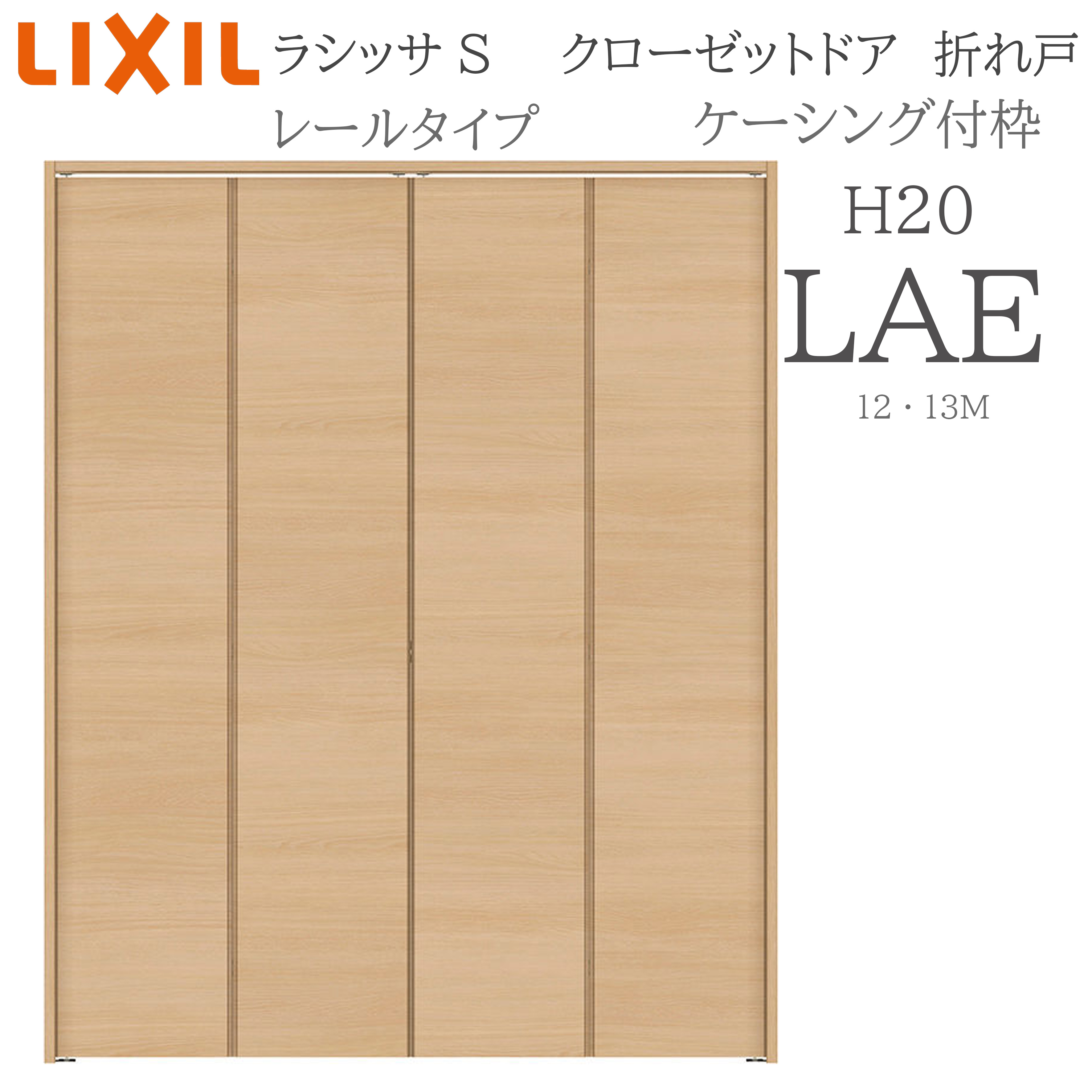 LIXIL ラシッサS 室内折れ戸 H20 LAE 1220/13M20 ケーシング枠 クローゼットドア 軌跡手合い  建具 室内建具 折れ戸 収納家具 納める扉 リフォーム DIY 木製建具 造営 リクシル
