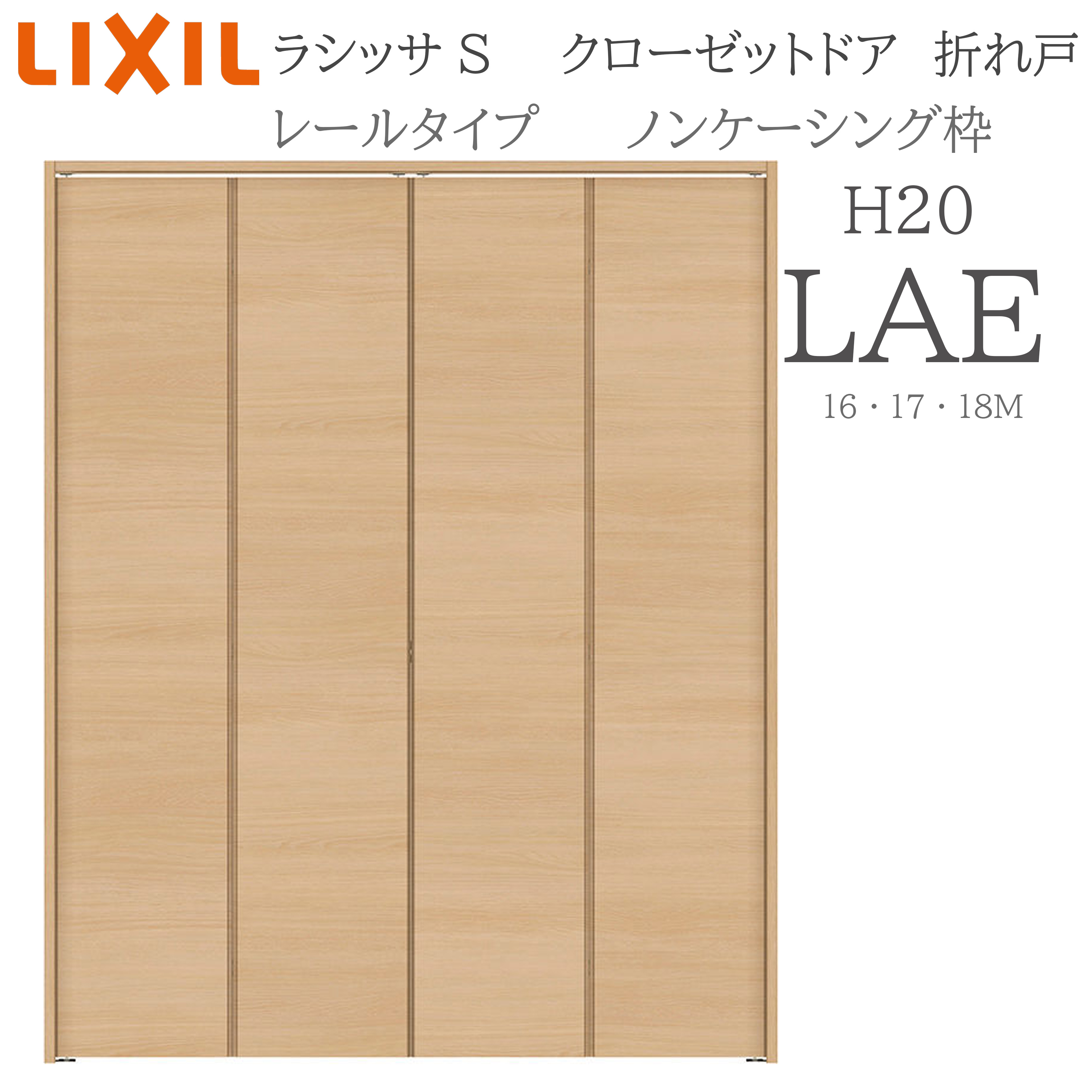 LIXIL ラシッサS 室内折れ戸 H20 LAE 1620/1720/18M20 ノンケーシング枠 クローゼットドア 軌跡手合い  建具 室内建具 折れ戸 収納家具 納める扉 リフォーム DIY 木製建具 造営 リクシル