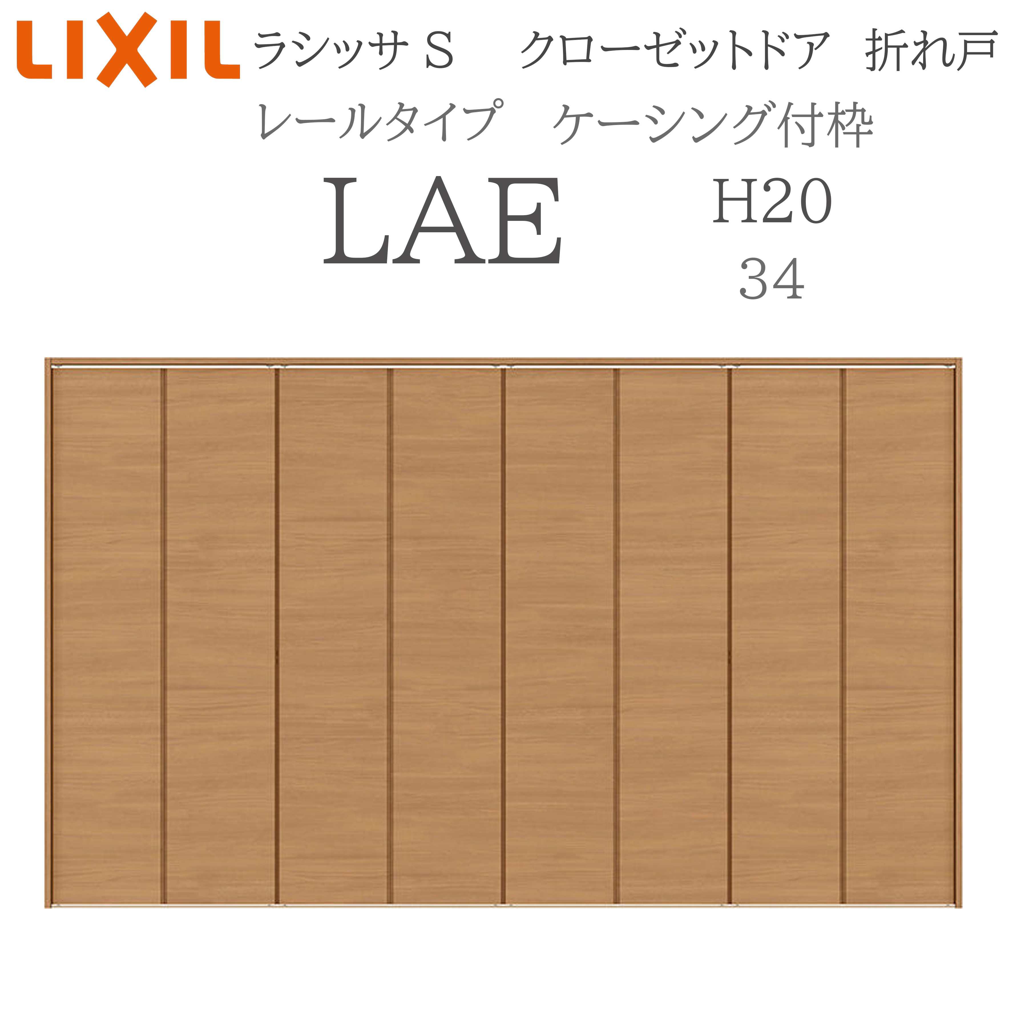 LIXIL ラシッサS 室内折れ戸 H20 LAE 3420 ケーシング枠 クローゼットドア 軌跡印字機  建具 室内建具 折れ戸 押し込み 納める扉 リフォーム DIY 木製建具 工作 リクシル