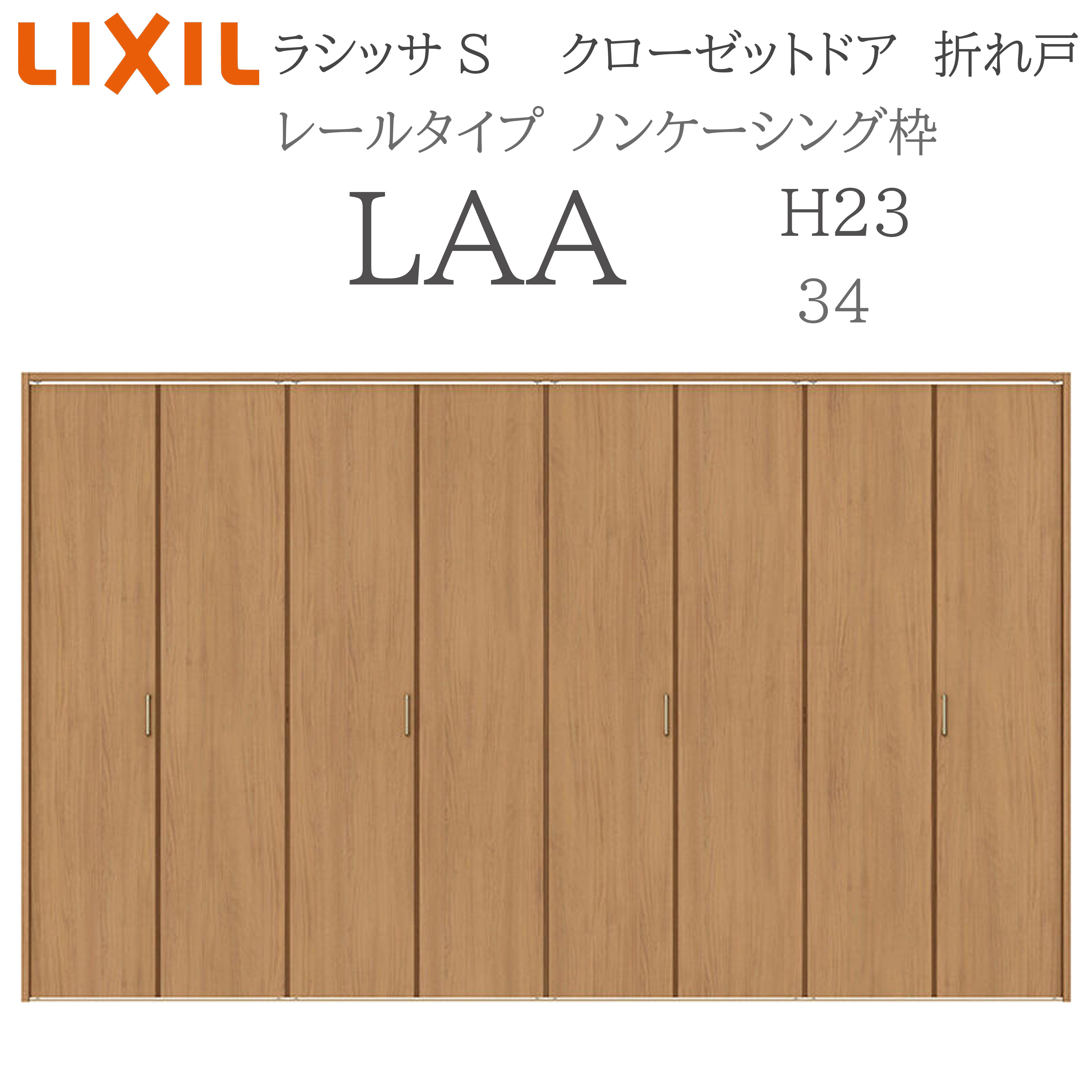 LIXIL ラシッサS 室内折れ戸 H23 LAA 3423 ノンケーシング枠 クローゼットドア 軌跡手合い H23 建具 室内建具 折れ戸 収納家具 納める扉 リフォーム DIY 木製建具 造営 リクシル