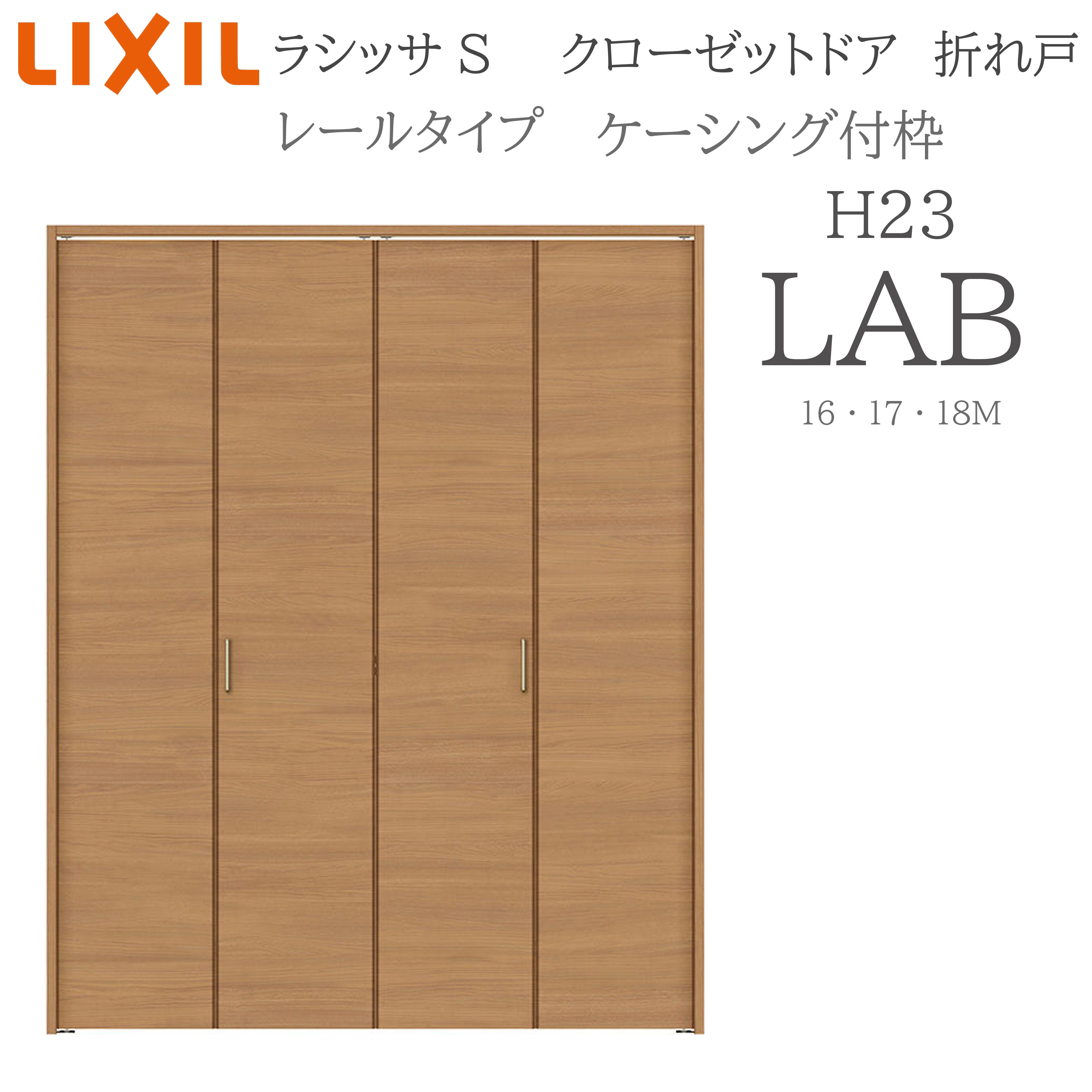 LIXIL ラシッサS 室内折れ戸 H23 LAB 1623/1723/18M23 ケーシング枠 クローゼットドア 軌跡印字機 H23 建具 室内建具 折れ戸 押し込み 納める扉 リフォーム DIY 木製建具 工作 リクシル