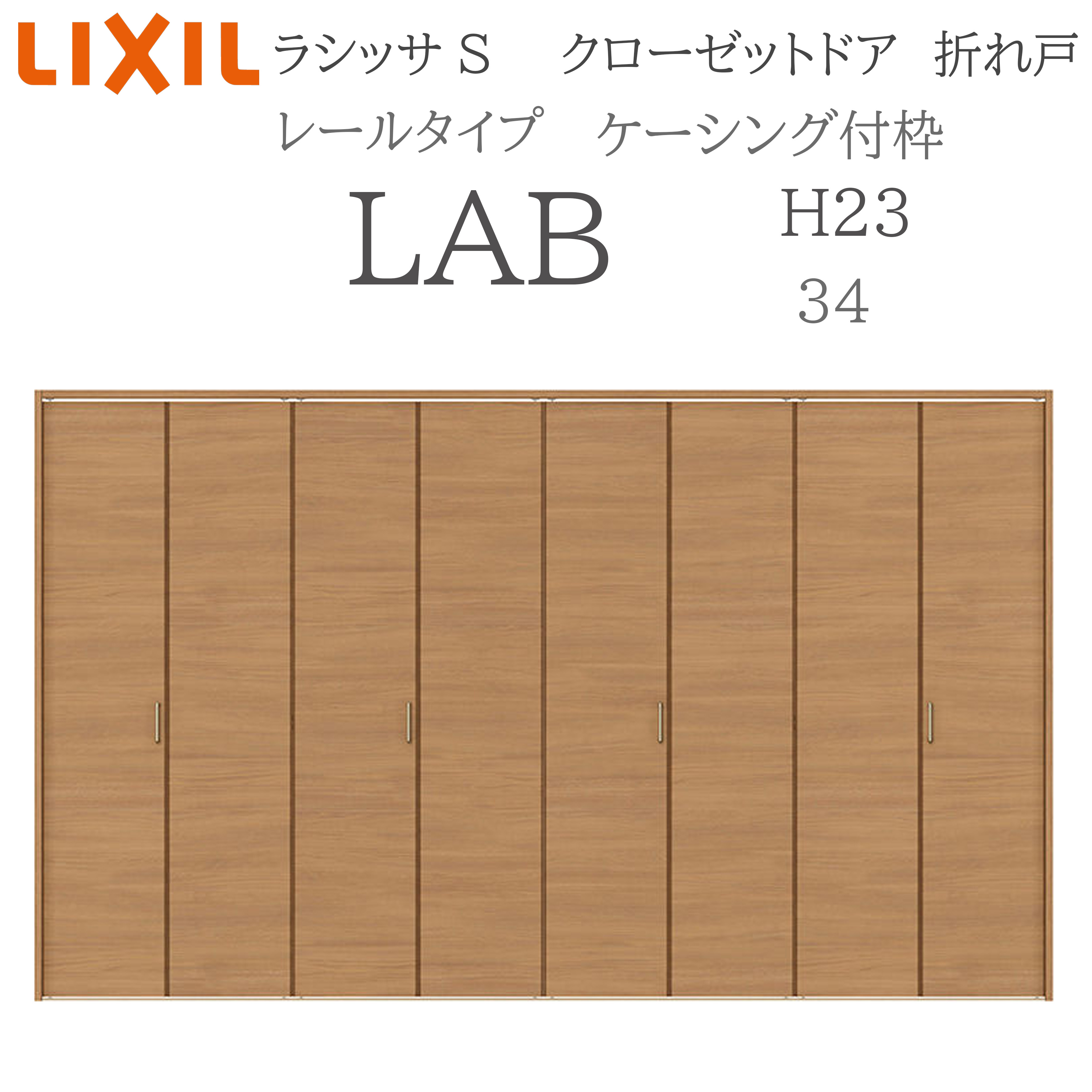 LIXIL ラシッサS 室内折れ戸 H23 LAB 3423 ケーシング枠 クローゼットドア 軌跡手合い H23 建具 室内建具 折れ戸 収納家具 納める扉 リフォーム DIY 木製建具 造営 リクシル