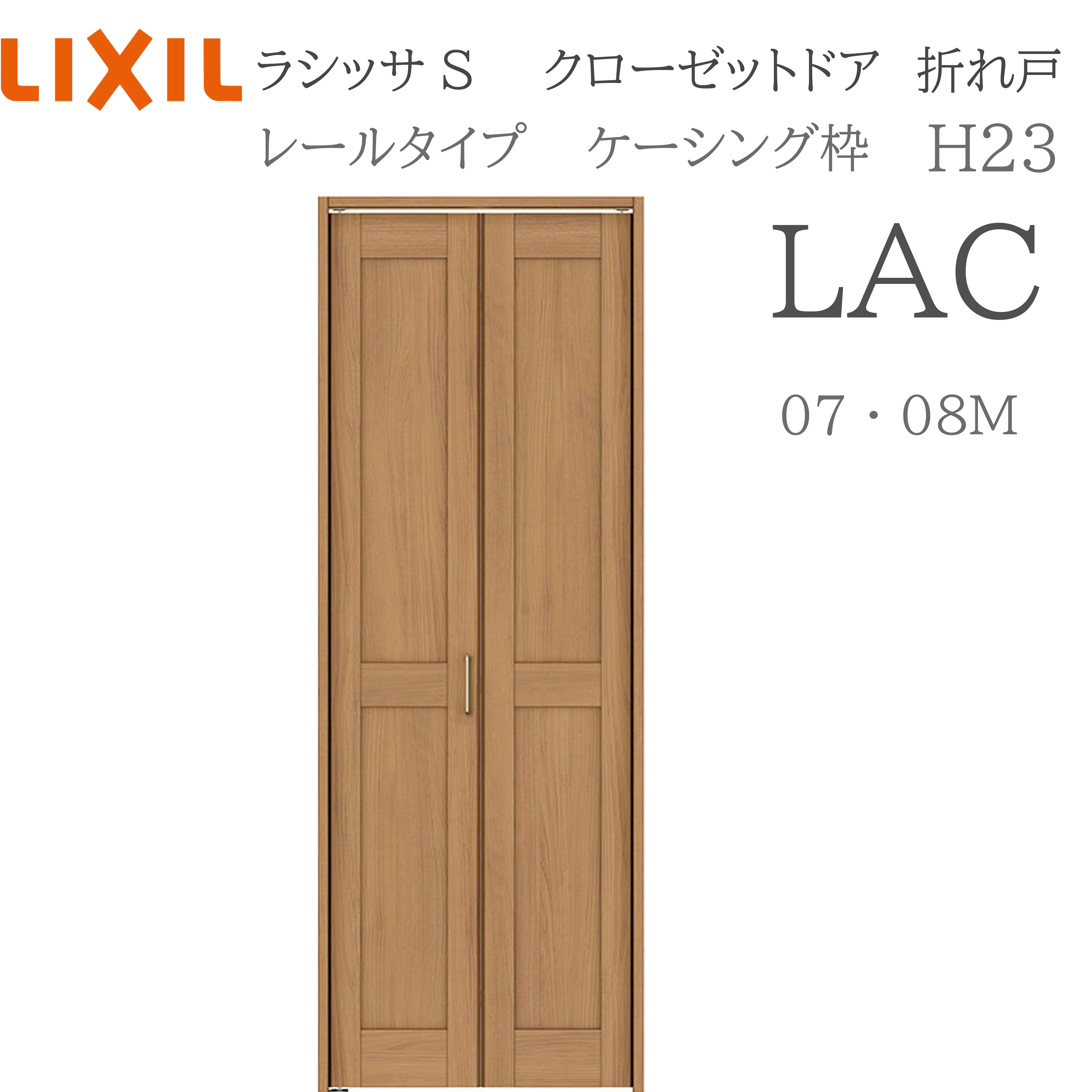 LIXIL ラシッサS 室内折れ戸 H23 LAC 0723/08M23 ケーシング枠 クローゼットドア レールタイプ H23 建具 室内建具 折れ戸 クローゼット 収納扉 リフォーム DIY 木製建具 新築 リクシル|おうちの建材 店