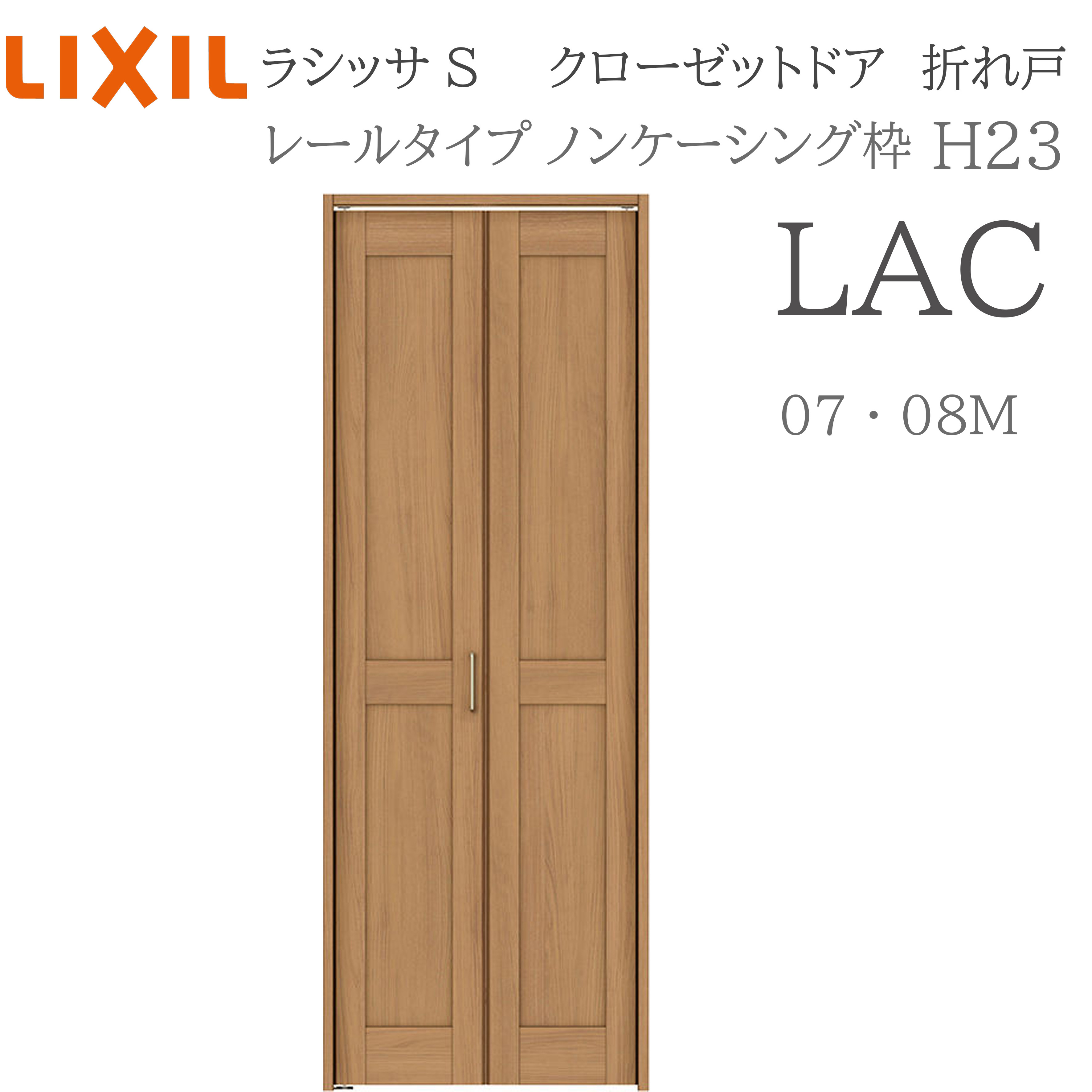 LIXIL ラシッサS 室内折れ戸 H23 LAC 1723/08M23 ノンケーシング枠 クローゼットドア レールタイプ H23 建具 室内建具 折れ戸 クローゼット 収納扉 リフォーム DIY 木製建具 新築 リクシル|おうちの建材 店