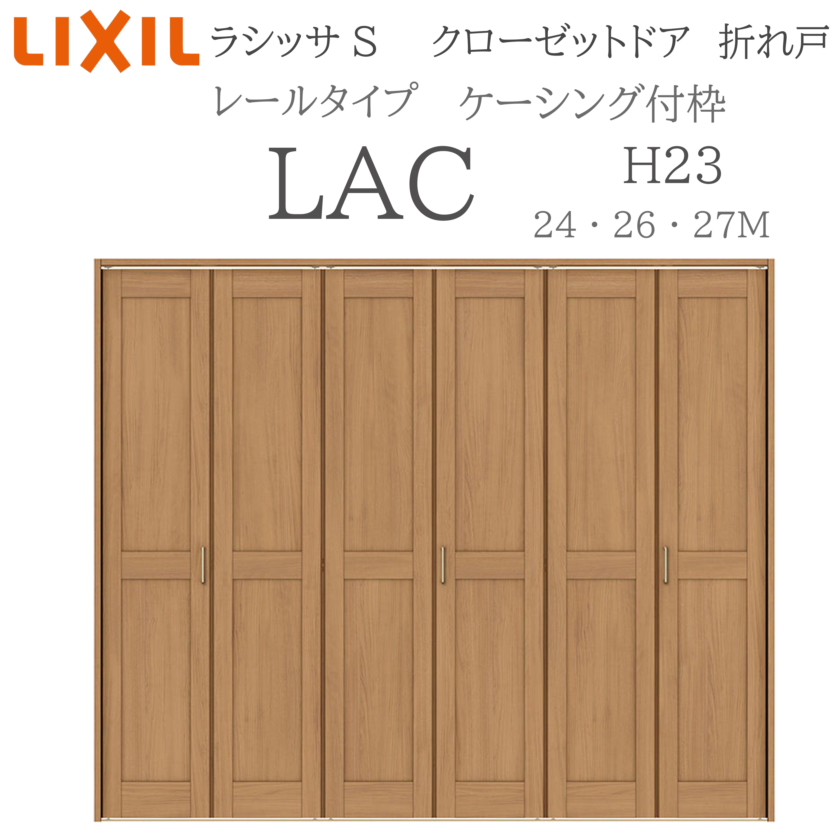 LIXIL ラシッサS 室内折れ戸 H23 LAC 2423/2623-27M23 ケーシング枠 クローゼットドア 軌跡印字機 H23 建具 室内建具 折れ戸 押し込み 納める扉 リフォーム DIY 木製建具 工作 リクシル