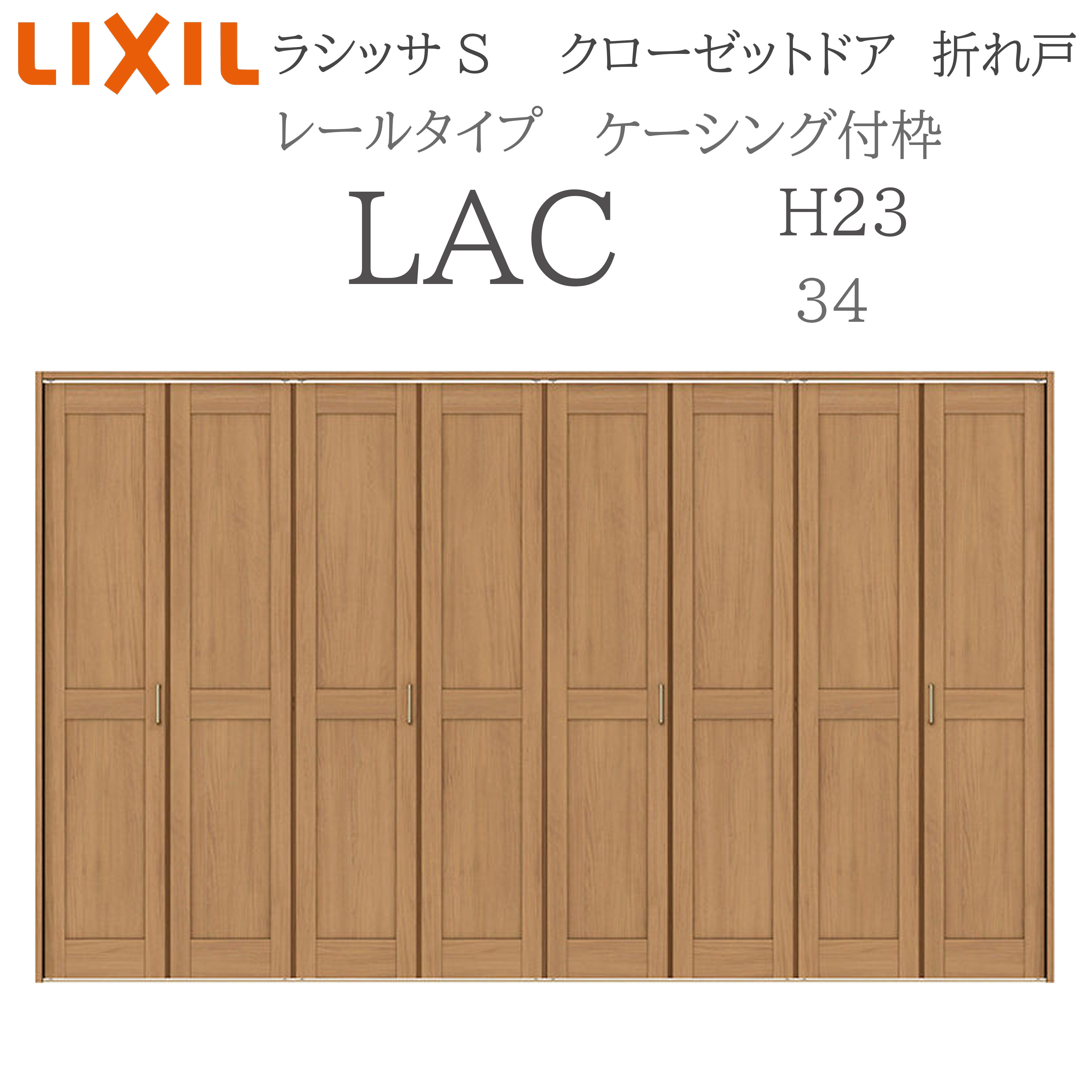 LIXIL ラシッサS 室内折れ戸 H23 LAC 3423 ケーシング枠 クローゼットドア 軌跡手合い H23 建具 室内建具 折れ戸 収納家具 納める扉 リフォーム DIY 木製建具 造営 リクシル