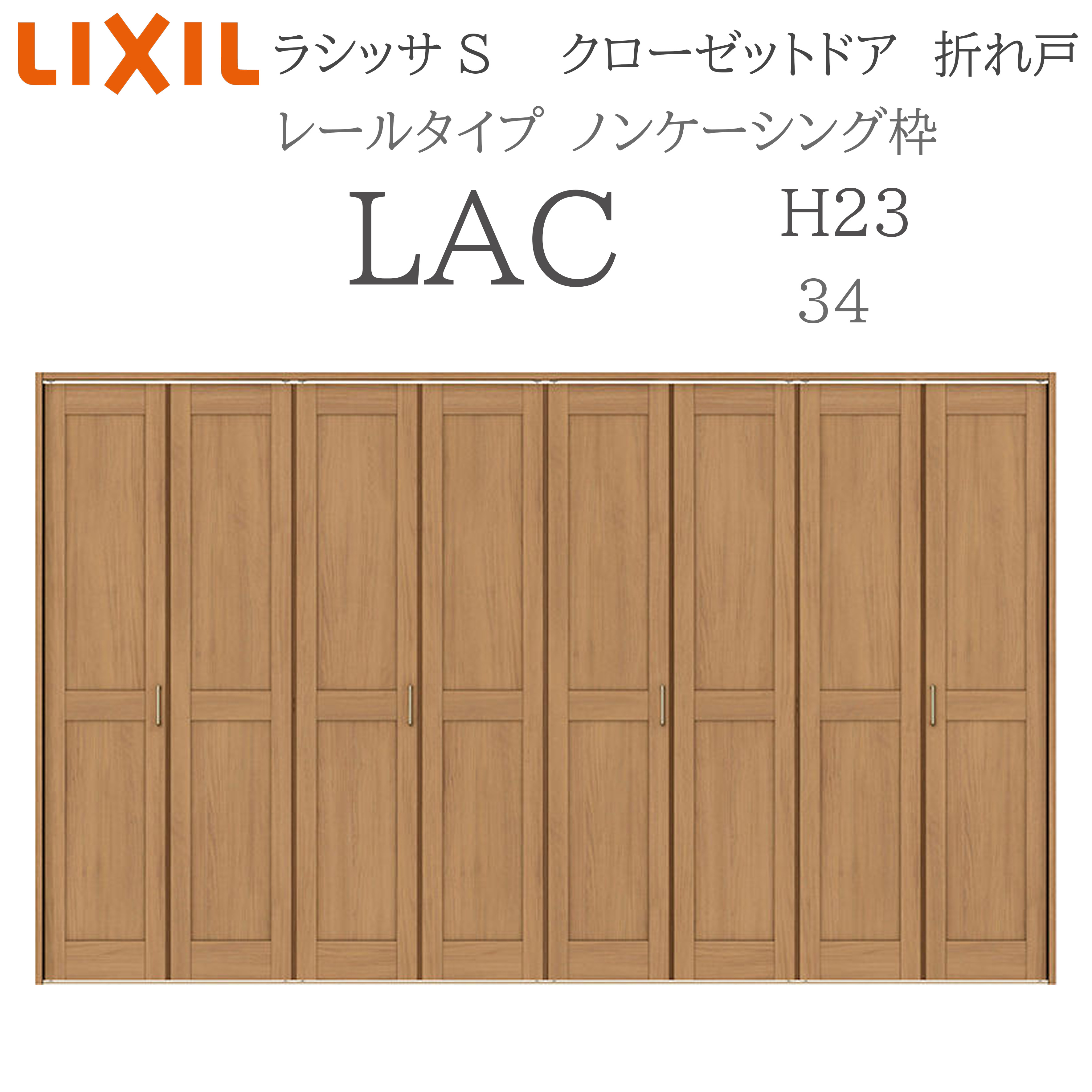 LIXIL ラシッサS 室内折れ戸 H23 LAC 3423 ノンケーシング枠 クローゼットドア 軌跡印字機 H23 建具 室内建具 折れ戸 押し込み 納める扉 リフォーム DIY 木製建具 工作 リクシル