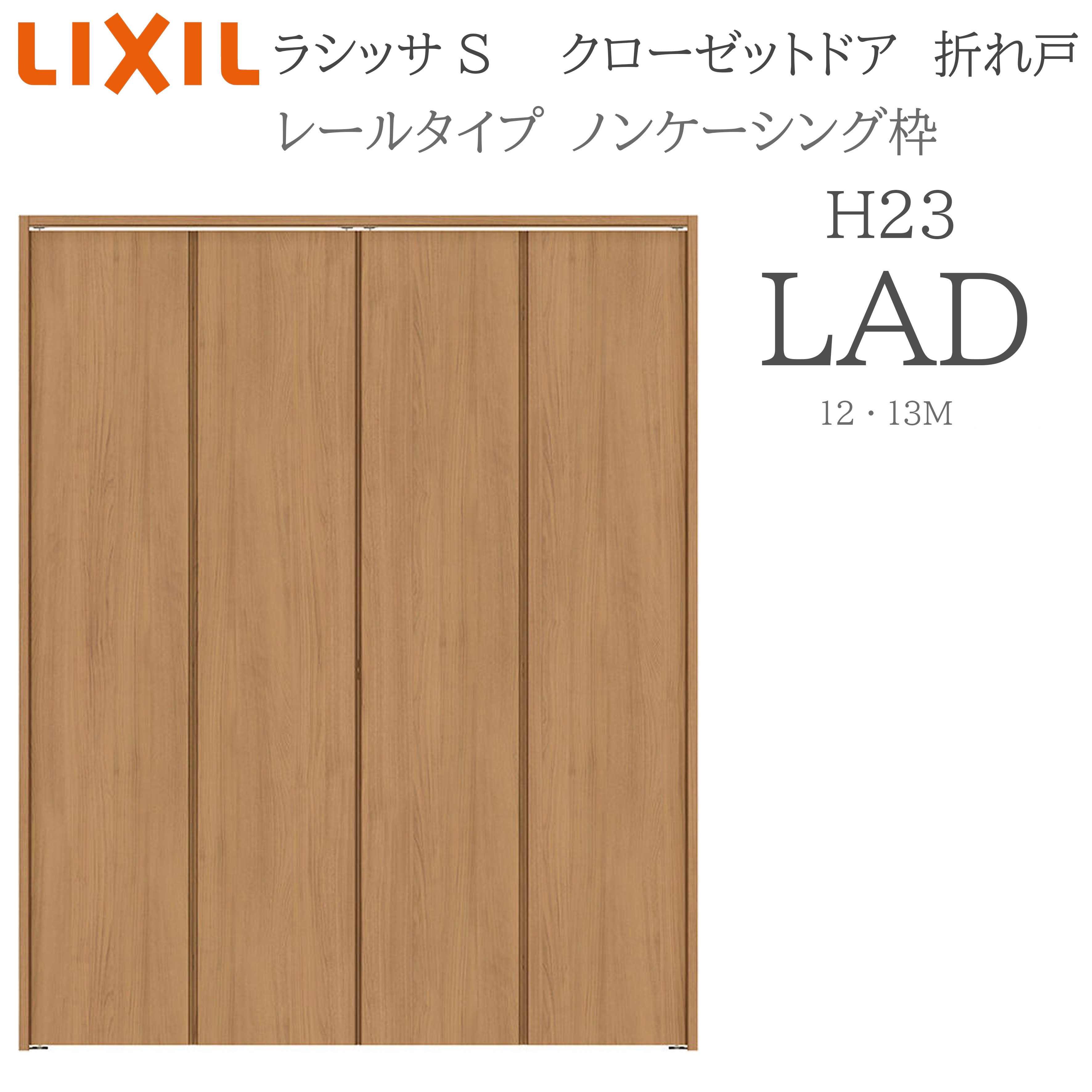 LIXIL ラシッサS 室内折れ戸 H23 LAD 1223/13M23 ノンケーシング枠 クローゼットドア 軌跡手合い H23 建具 室内建具 折れ戸 収納家具 納める扉 リフォーム DIY 木製建具 造営 リクシル