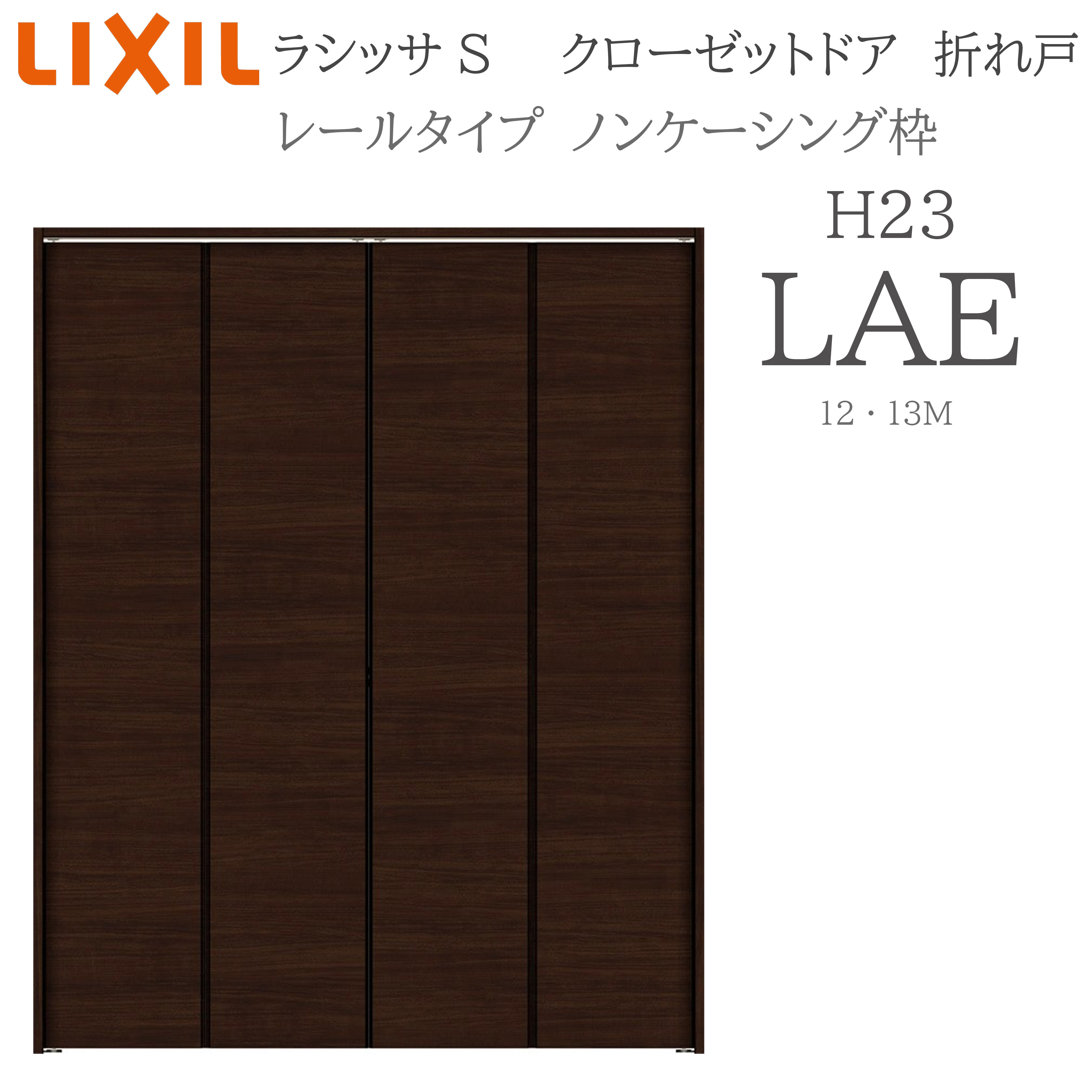 LIXIL ラシッサS 室内折れ戸 H23 LAE 1223/13M23 ノンケーシング枠 クローゼットドア 軌跡手合い H23 建具 室内建具 折れ戸 収納家具 納める扉 リフォーム DIY 木製建具 造営 リクシル