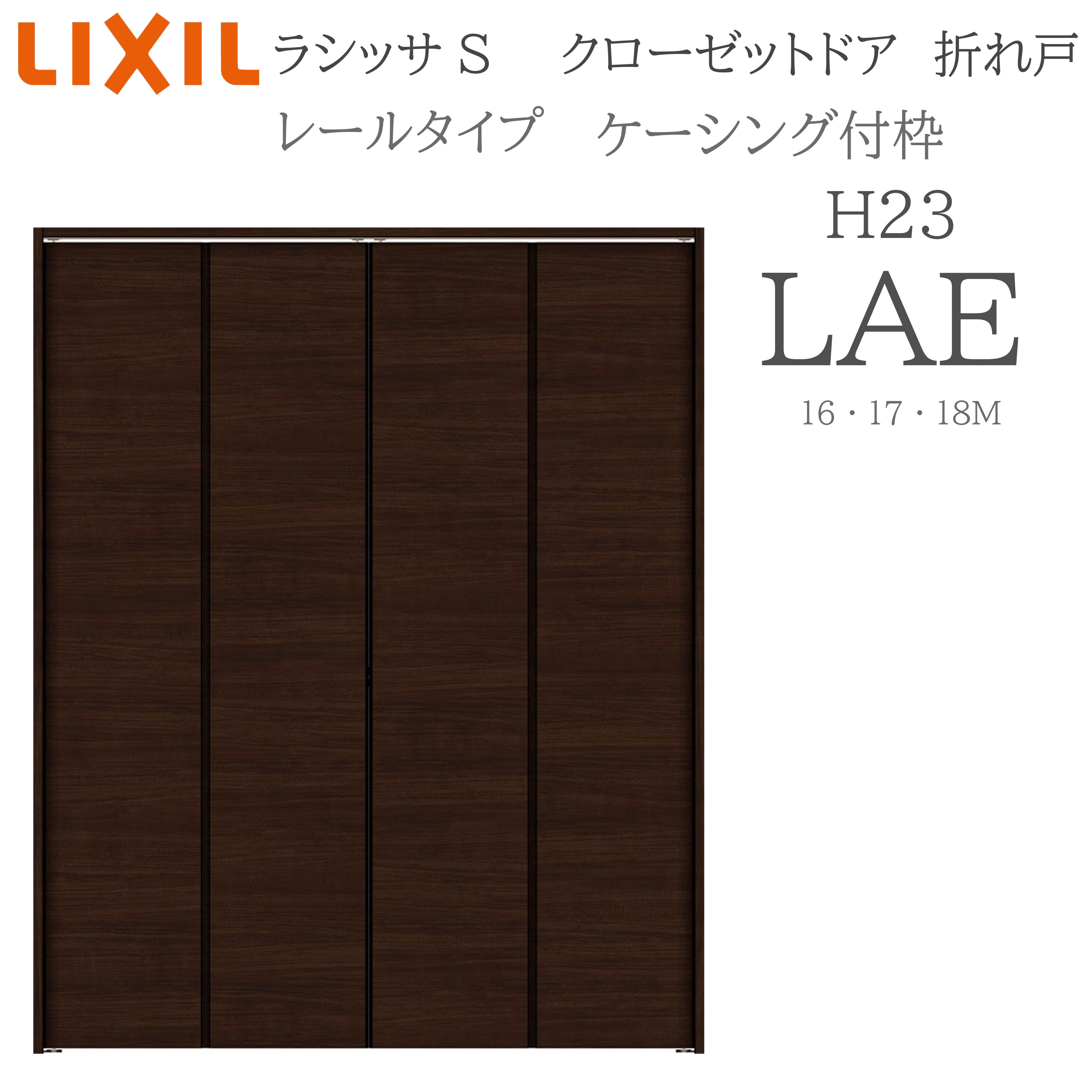 LIXIL ラシッサS 室内折れ戸 H23 LAE 1623/1723/18M23 ケーシング枠 クローゼットドア 軌跡手合い H23 建具 室内建具 折れ戸 収納家具 納める扉 リフォーム DIY 木製建具 造営 リクシル