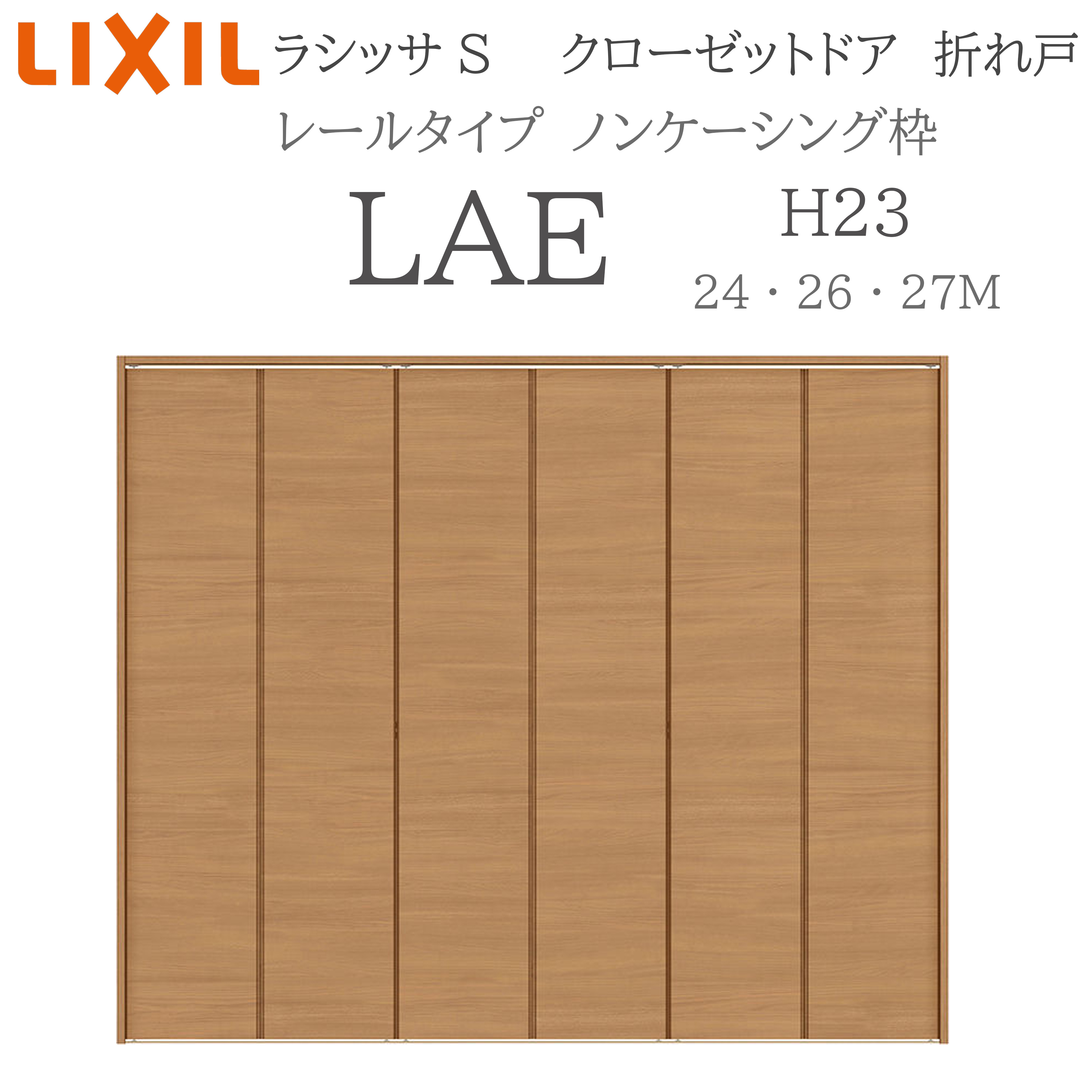 LIXIL ラシッサS 室内折れ戸 H23 LAE 2423/2623/27M23 ノンケーシング枠 クローゼットドア レールタイプ H23 建具 室内建具 折れ戸 クローゼット 収納扉 リフォーム DIY 木製建具 新築 リクシル|おうちの建材 店