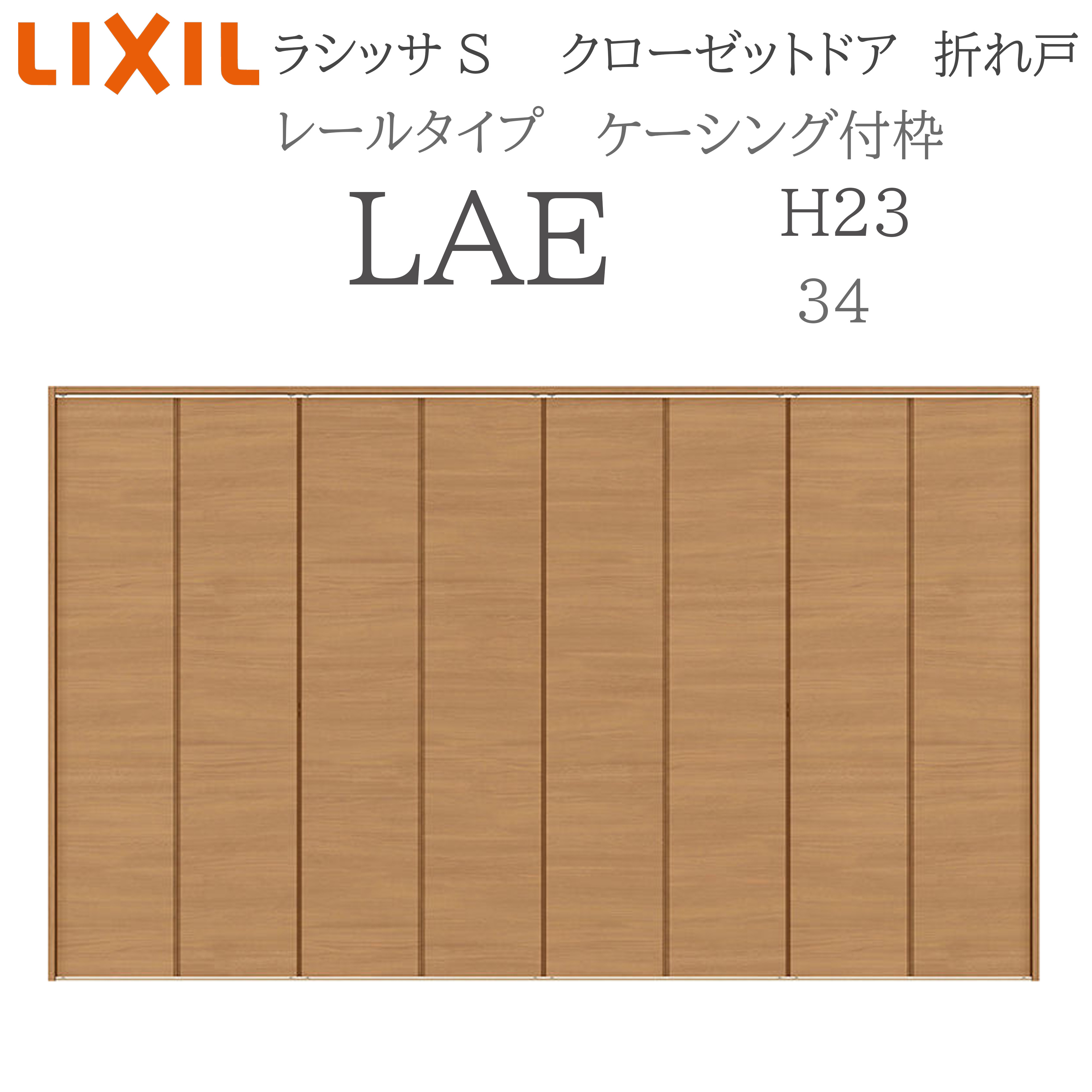 LIXIL ラシッサS 室内折れ戸 H23 LAE 3423 ケーシング枠 クローゼットドア 軌跡印字機 H23 建具 室内建具 折れ戸 押し込み 納める扉 リフォーム DIY 木製建具 工作 リクシル