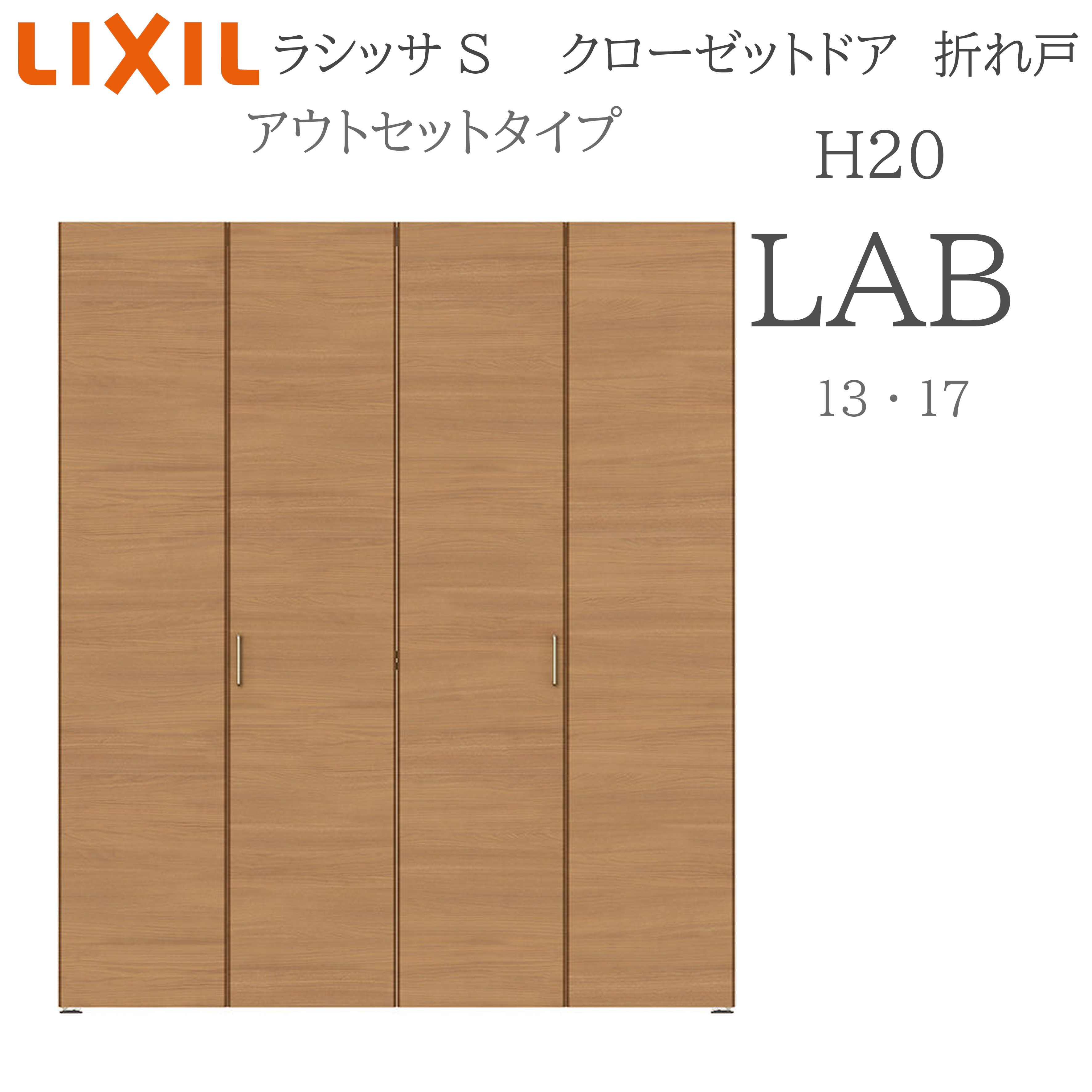 LIXIL ラシッサS 室内引戸 アウト書き割り手合い H20 LAB 1320 収納家具折れ戸 建具 室内建具 折れ戸 収納家具 納める扉 リフォーム DIY 木製建具 造営 リクシル