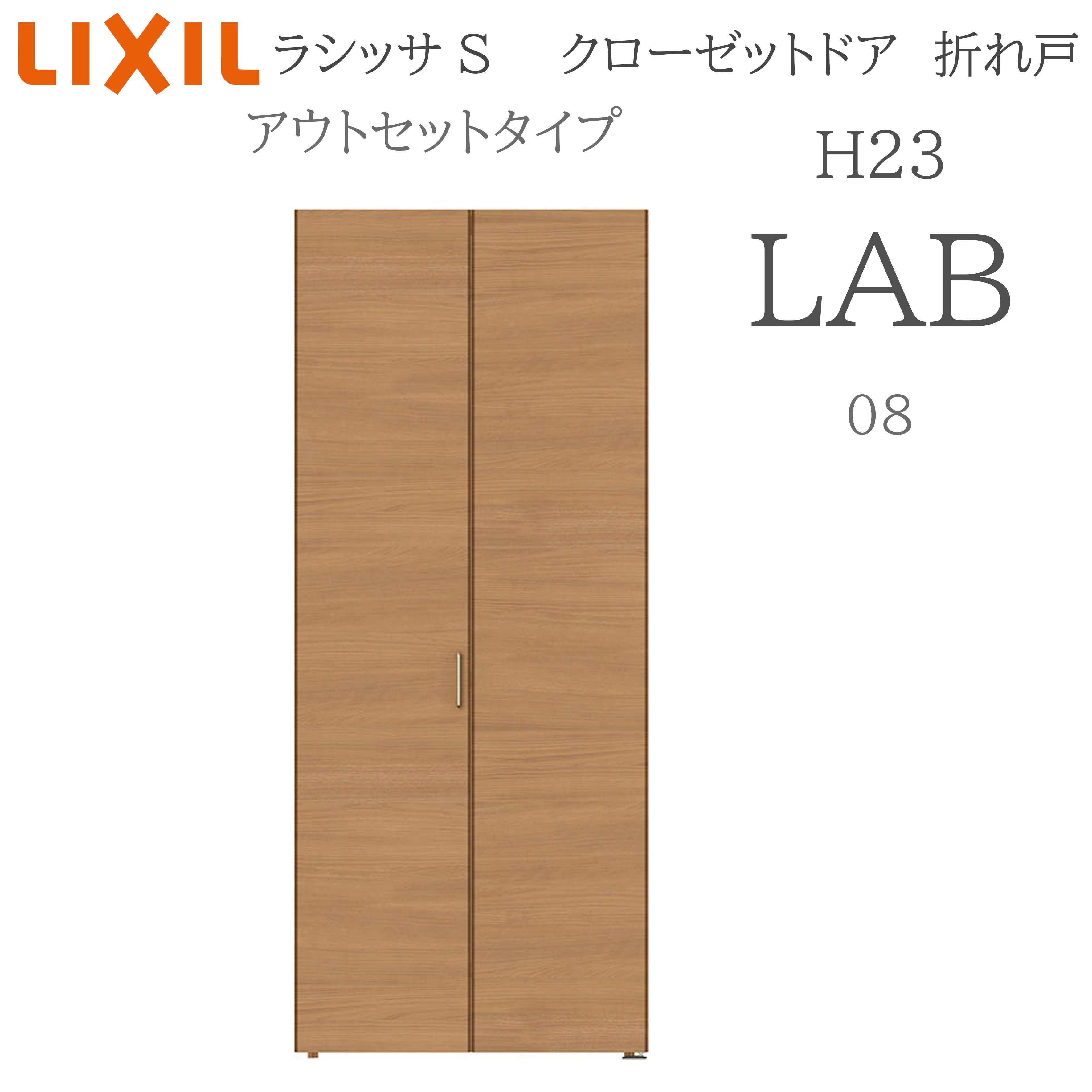 LIXIL ラシッサS 室内引戸 アウトセットタイプ H23 LAB 0823 クローゼット折れ戸 建具 室内建具 折れ戸 クローゼット 収納扉 リフォーム DIY 木製建具 新築 リクシル|おうちの建材 店