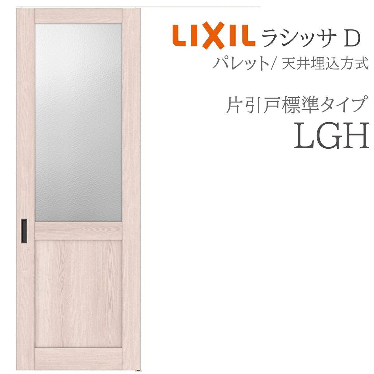 LIXIL ラシッサD 調色板 室内引戸 LGH 1624 上昇限度埋込 片引戸標準尺度 錠付き添い人/錠なし 建具 室内建具 リフォーム DIY 木製建具 造営 リクシル