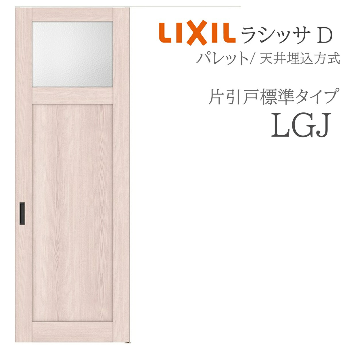 LIXIL ラシッサD 調色板 室内引戸 LGJ 1624 上昇限度埋込 片引戸標準尺度 錠付き添い人/錠なし 建具 室内建具 リフォーム DIY 木製建具 造営 リクシル