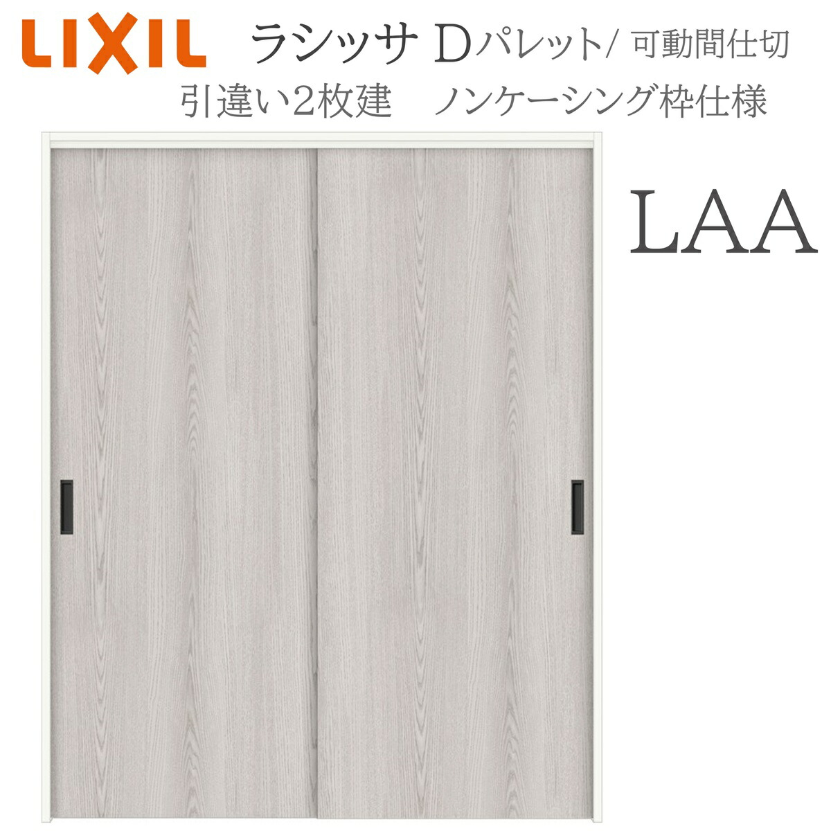 LIXIL ラシッサD 調色板 室内引戸 LAA 1620/1820 ノンケーシング 引違い戸2枚建 上吊 錠なし 建具 室内建具 リフォーム DIY 木製建具 造営 リクシル