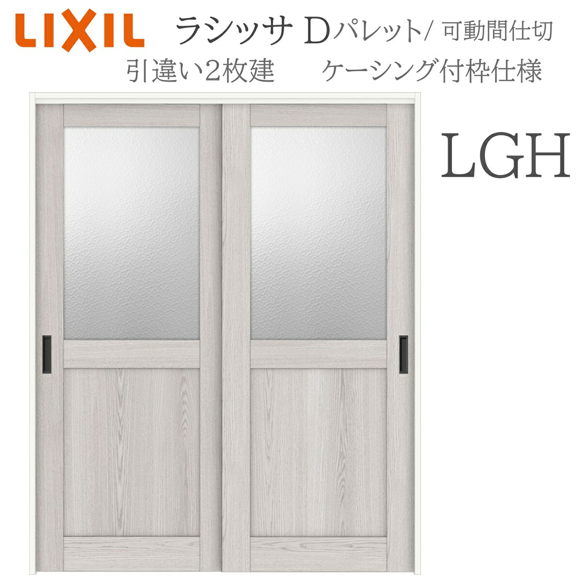LIXIL ラシッサD パレット 室内引戸 LGH 1620/1820 ケーシング 引違い戸2枚建 上吊 錠なし 建具 室内建具 リフォーム DIY 木製建具 新築 リクシル｜おうちの建材　店