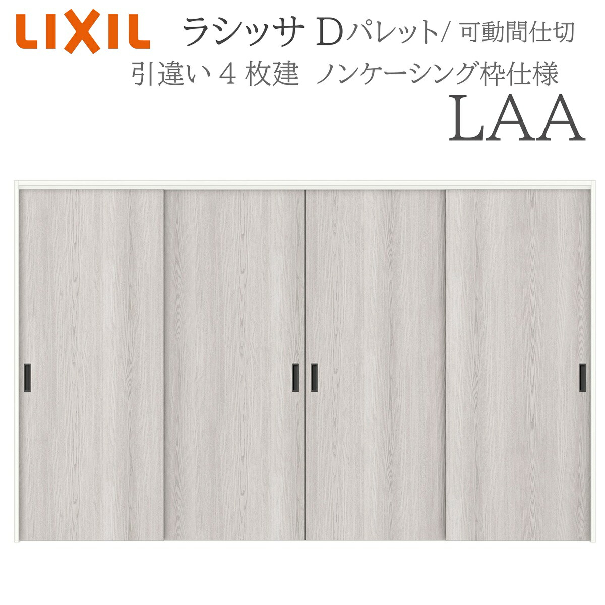LIXIL ラシッサD 調色板 室内引戸 LAA 3220/3223 ノンケーシング モビール中仕切り 引違い4枚建 上吊 錠なし 建具 室内建具 リフォーム DIY 木製建具 造営 リクシル