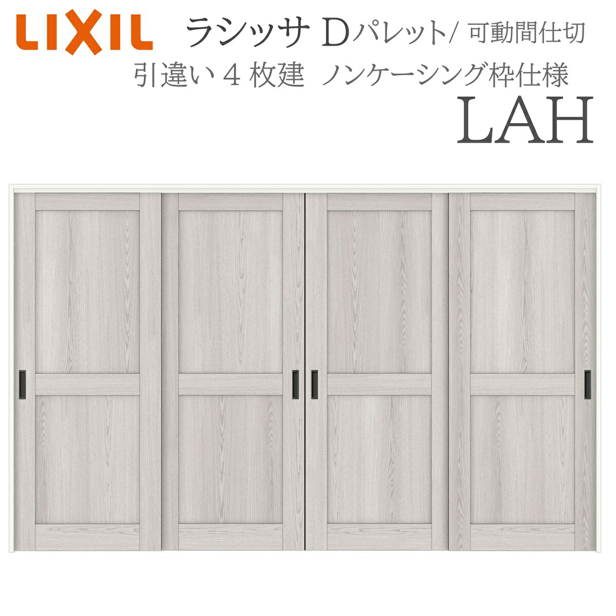 LIXIL ラシッサD 調色板 室内引戸 LAH 3220/3223 ノンケーシング モビール中仕切り 引違い4枚建 上吊 錠なし 建具 室内建具 リフォーム DIY 木製建具 営造 リクシル