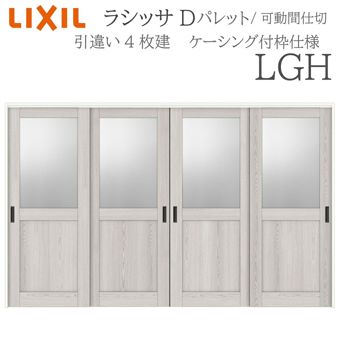 LIXIL ラシッサD 調色板 室内引戸 LGH 3220/3223 ケーシング モビール中仕切り 引違い4枚建 上吊 錠なし 建具 室内建具 リフォーム DIY 木製建具 営造 リクシル