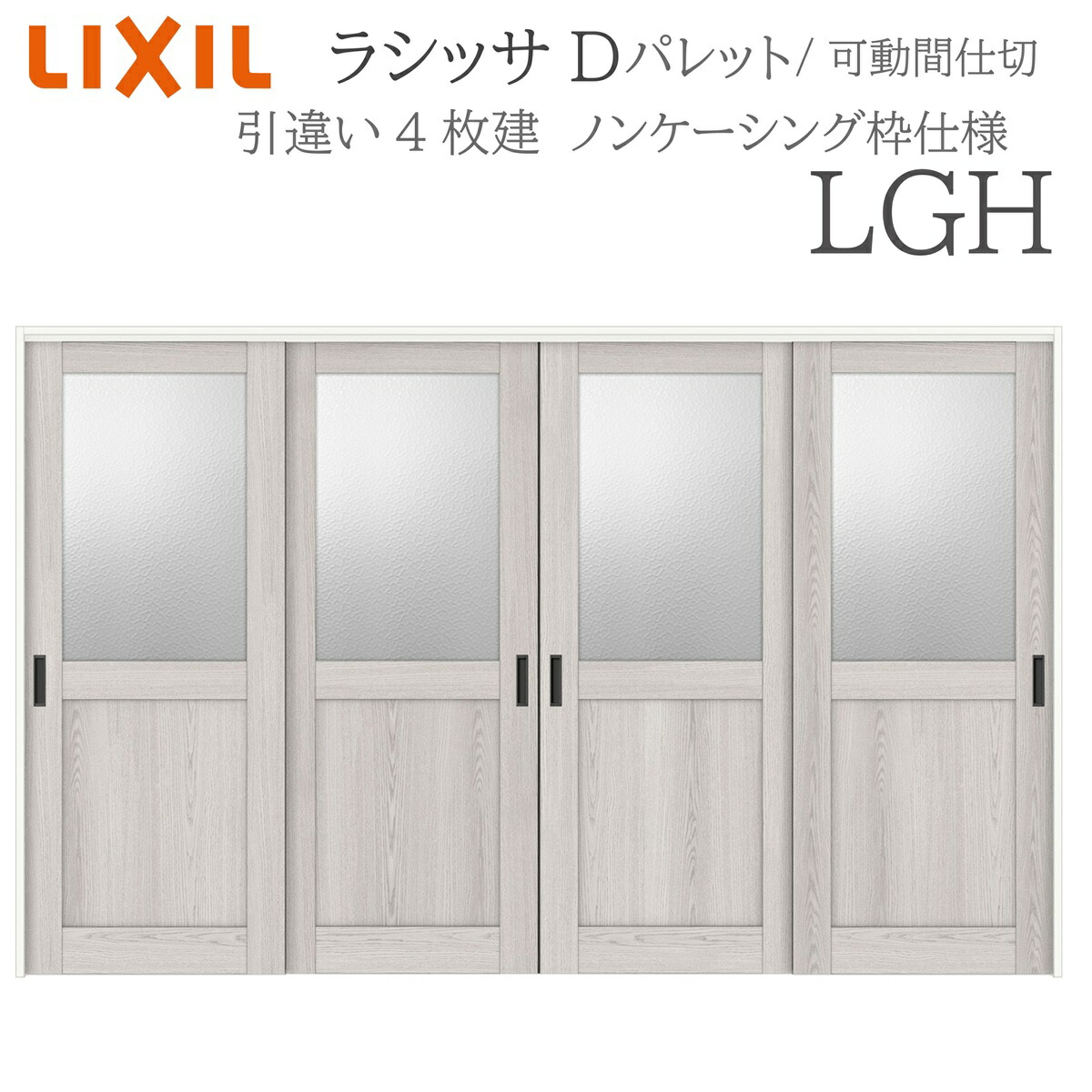 LIXIL ラシッサD 調色板 室内引戸 LGH 3220/3223 ノンケーシング モビール中仕切り 引違い4枚建 上吊 錠なし 建具 室内建具 リフォーム DIY 木製建具 営造 リクシル