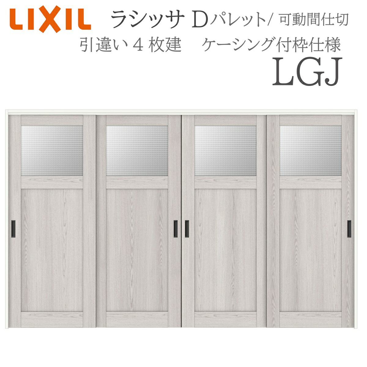 LIXIL ラシッサD 調色板 室内引戸 LGJ 3220/3223 ケーシング モビール中仕切り 引違い4枚建 上吊 錠なし 建具 室内建具 リフォーム DIY 木製建具 営造 リクシル
