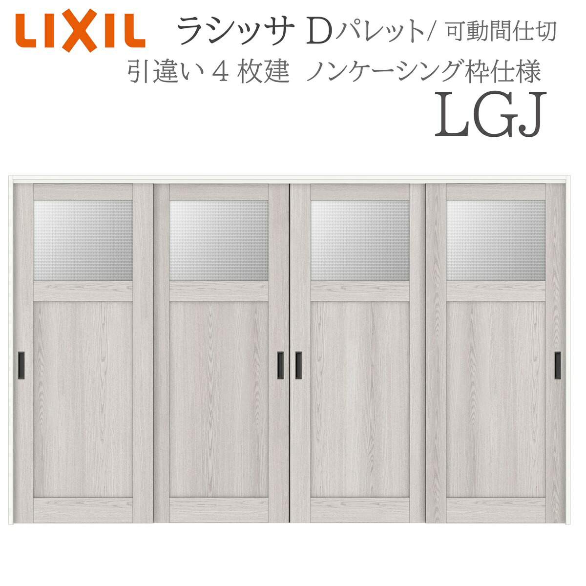 LIXIL ラシッサD 調色板 室内引戸 LGJ 3220/3223 ノンケーシング モビール中仕切り 引違い4枚建 上吊 錠なし 建具 室内建具 リフォーム DIY 木製建具 営造 リクシル