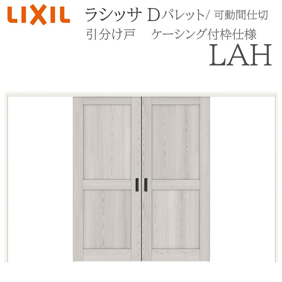 LIXIL ラシッサD 調色板 室内引戸 LAH 3220/3223 ケーシング モビール中仕切り 引き分けけ戸 上吊 錠なし 建具 室内建具 リフォーム DIY 木製建具 工作 リクシル