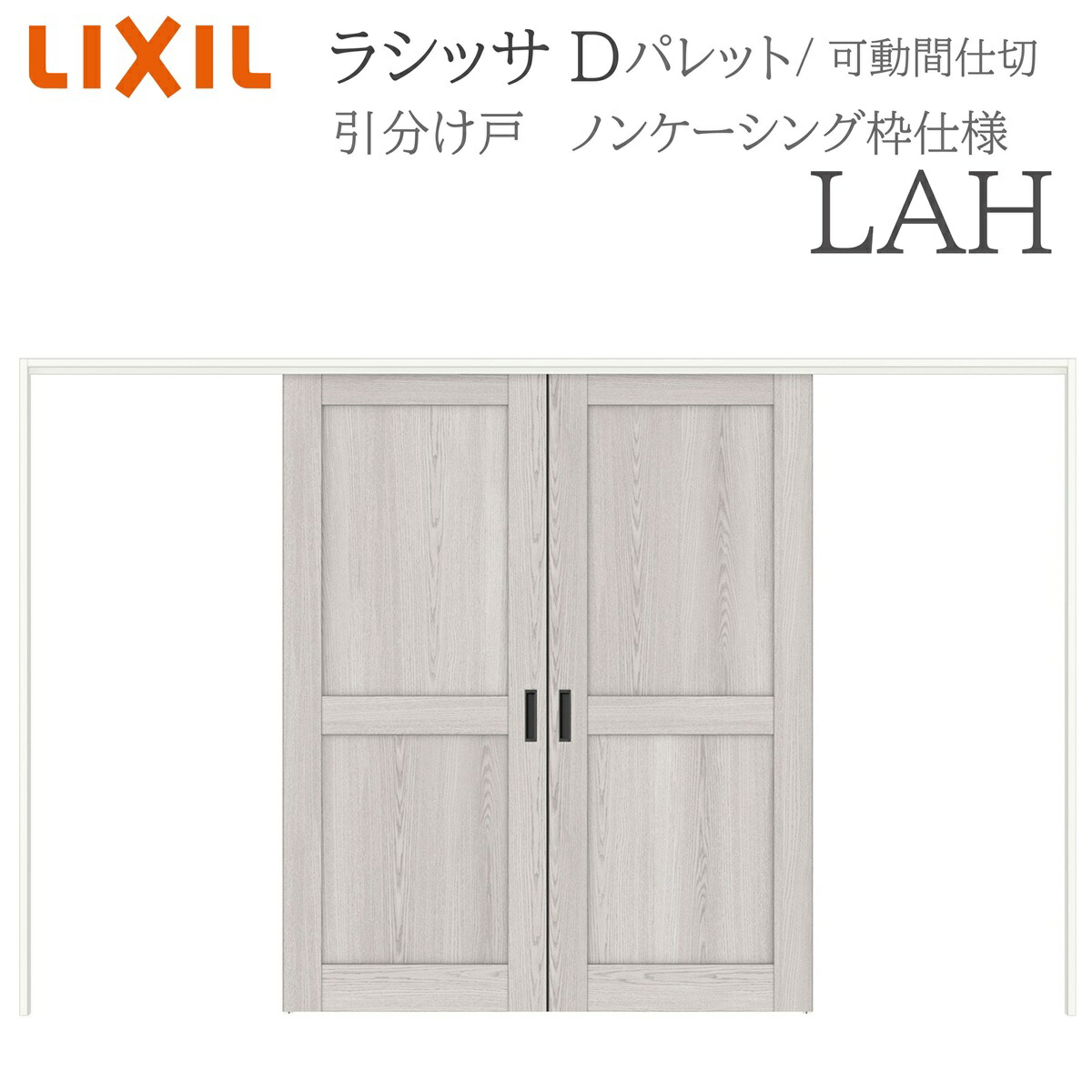 LIXIL ラシッサD 調色板 室内引戸 LAH 3220/3223 ノンケーシング モビール中仕切り 引き分けけ戸 上吊 錠なし 建具 室内建具 リフォーム DIY 木製建具 工作 リクシル