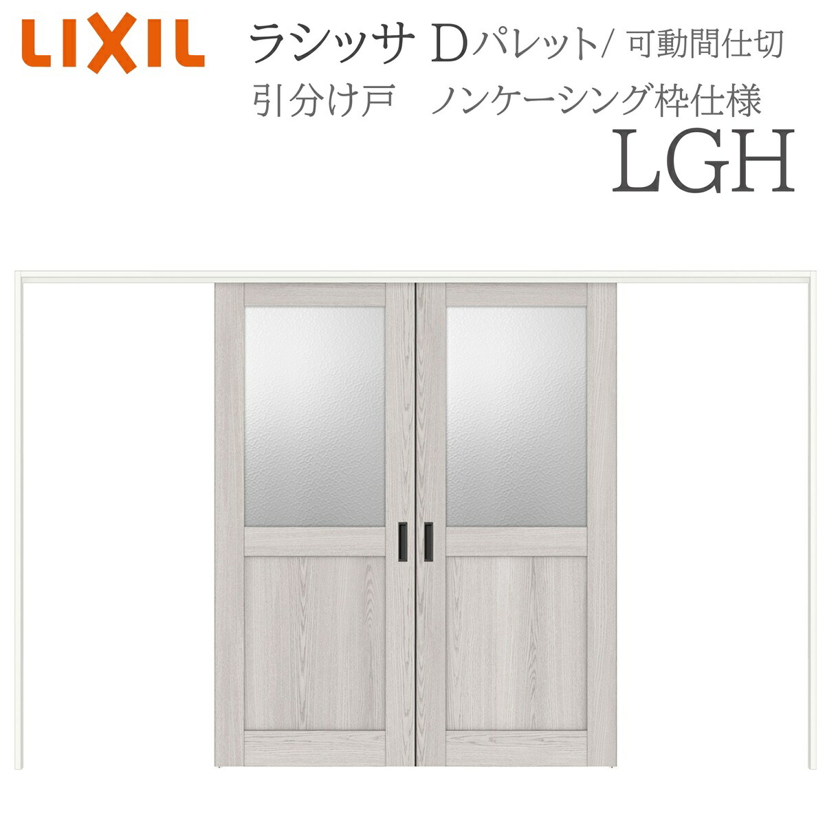 LIXIL ラシッサD 調色板 室内引戸 LGH 3220/3223 ノンケーシング モビール中仕切り 引き分けけ戸 上吊 錠なし 建具 室内建具 リフォーム DIY 木製建具 工作 リクシル