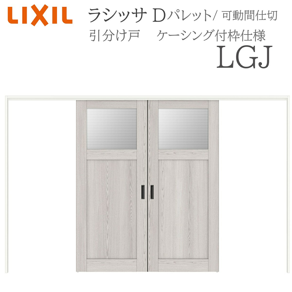 LIXIL ラシッサD 調色板 室内引戸 LGJ 3220/3223 ケーシング モビール中仕切り 引き分けけ戸 上吊 錠なし 建具 室内建具 リフォーム DIY 木製建具 工作 リクシル
