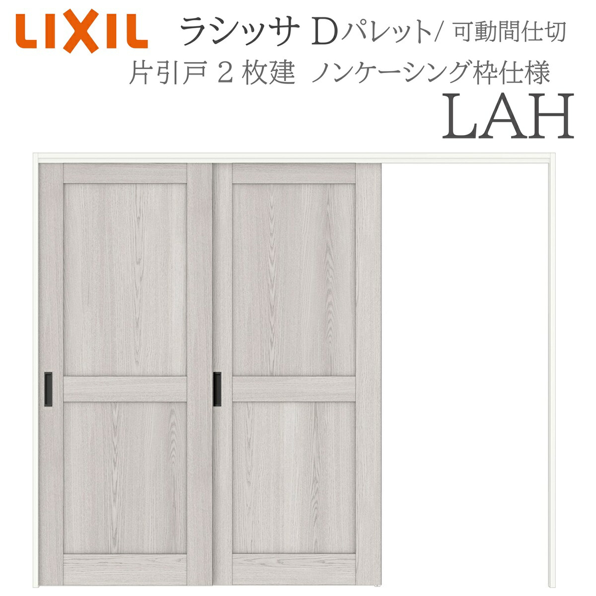 LIXIL ラシッサD 調色板 室内引戸 LAH  2420/2423 ノンケーシング モビール中仕切り 片引戸２枚建 上吊 錠なし 建具 室内建具 リフォーム DIY 木製建具 造営 リクシル